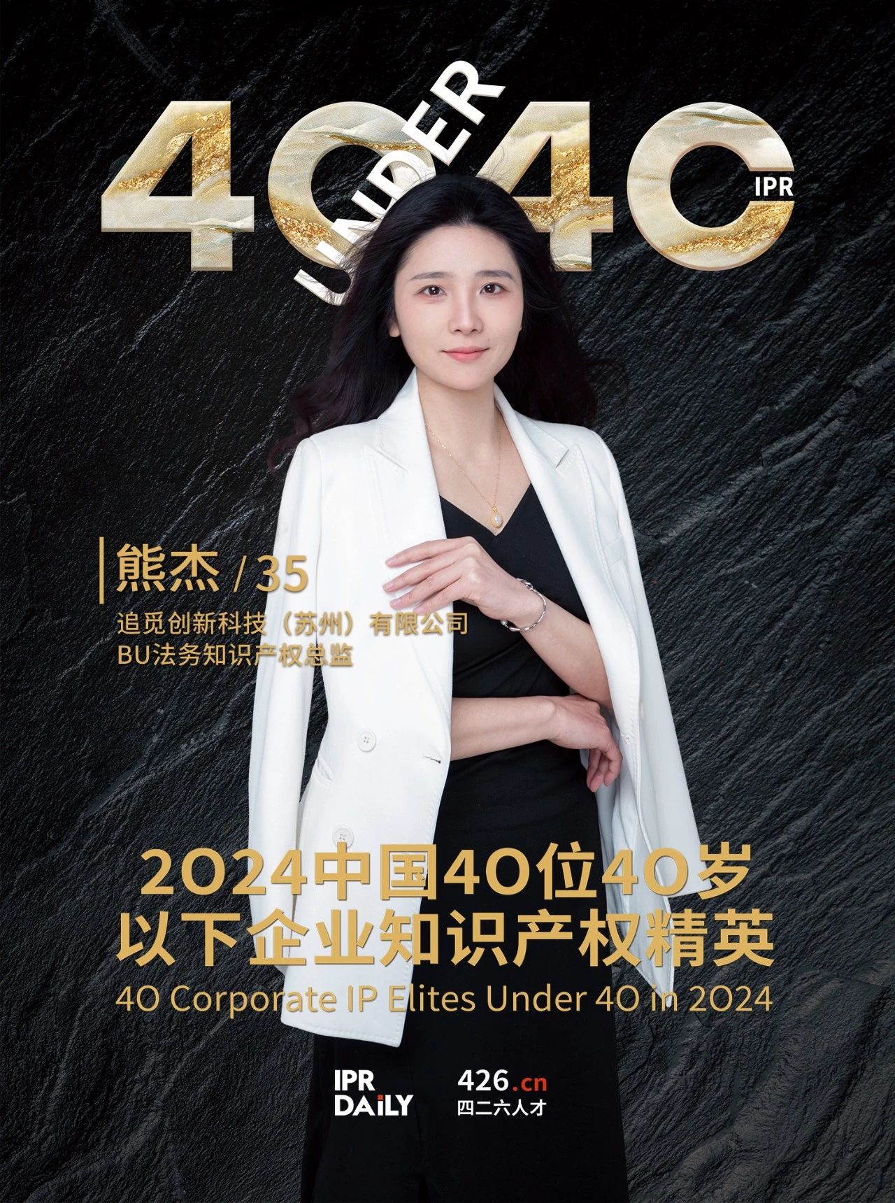 韌性成長！2024年中國“40位40歲以下企業知識產權精英”榜單揭曉