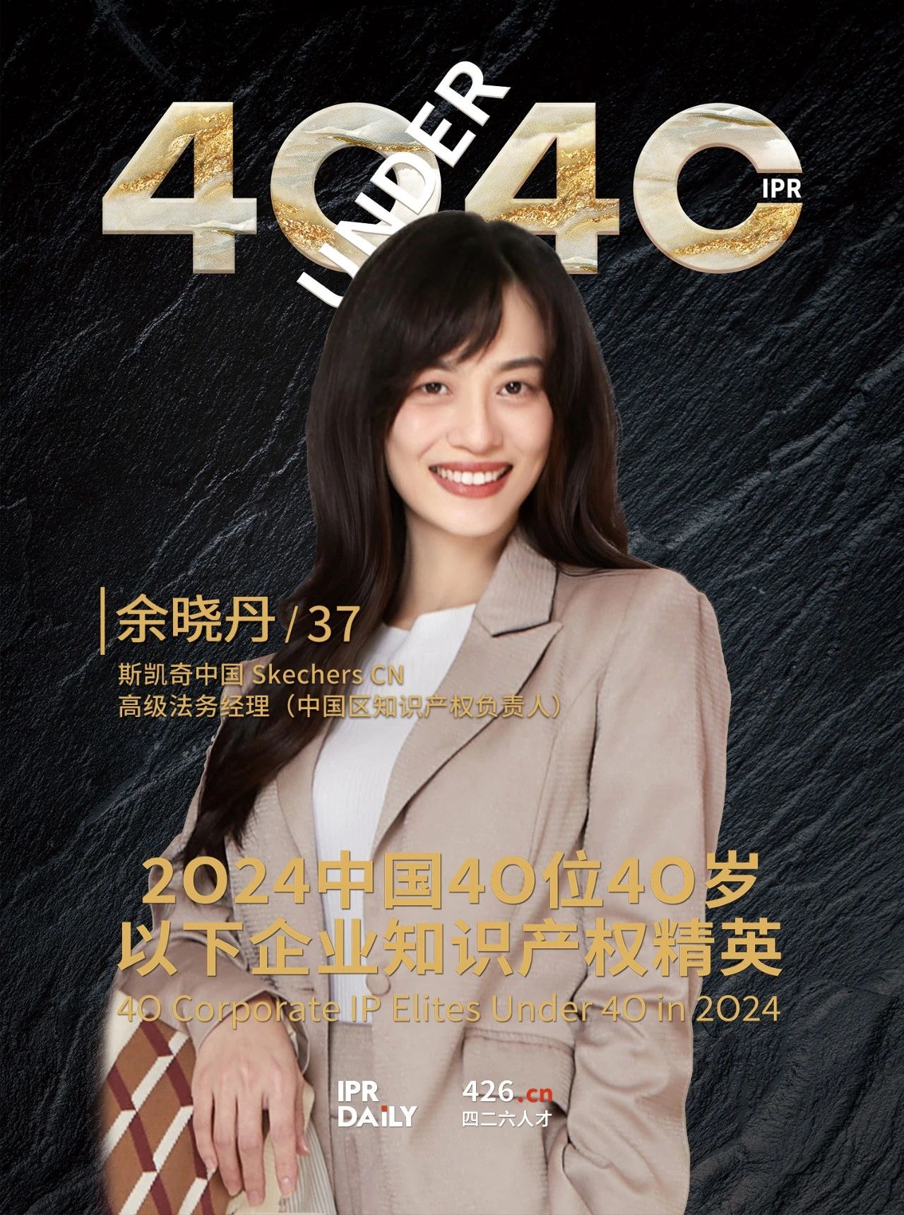 韌性成長！2024年中國“40位40歲以下企業知識產權精英”榜單揭曉