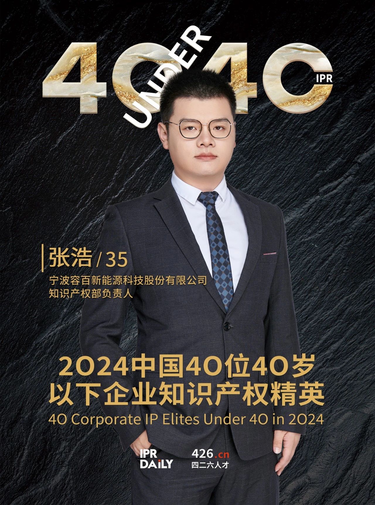 韌性成長！2024年中國“40位40歲以下企業知識產權精英”榜單揭曉