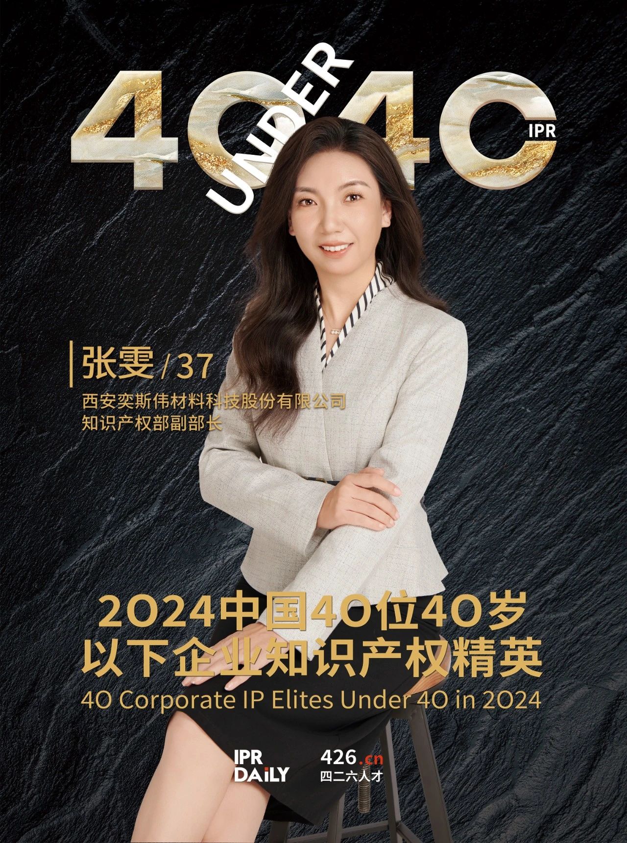 韌性成長！2024年中國“40位40歲以下企業知識產權精英”榜單揭曉