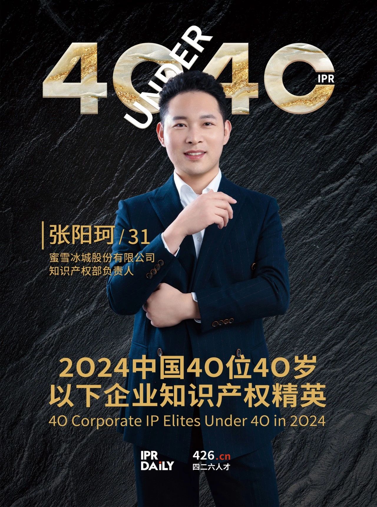 韌性成長！2024年中國“40位40歲以下企業知識產權精英”榜單揭曉