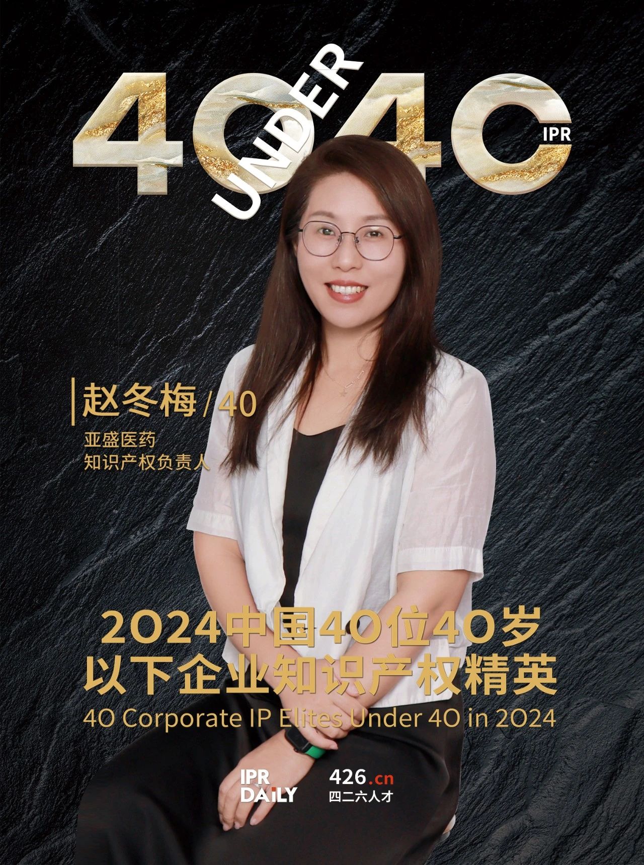 韌性成長！2024年中國“40位40歲以下企業知識產權精英”榜單揭曉