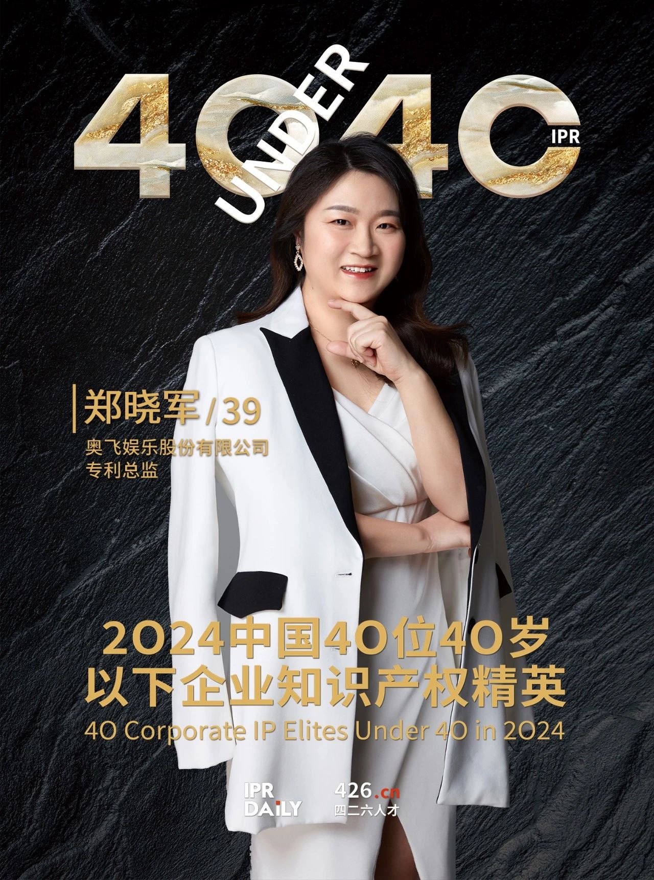 韌性成長！2024年中國“40位40歲以下企業知識產權精英”榜單揭曉