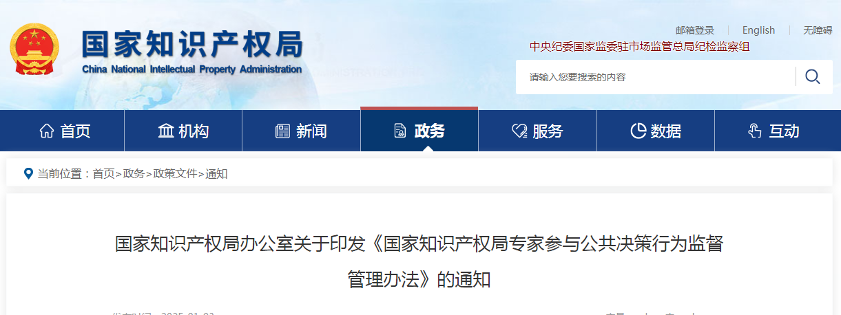 國知局：《國家知識產權局專家參與公共決策行為監督管理辦法》全文發布！