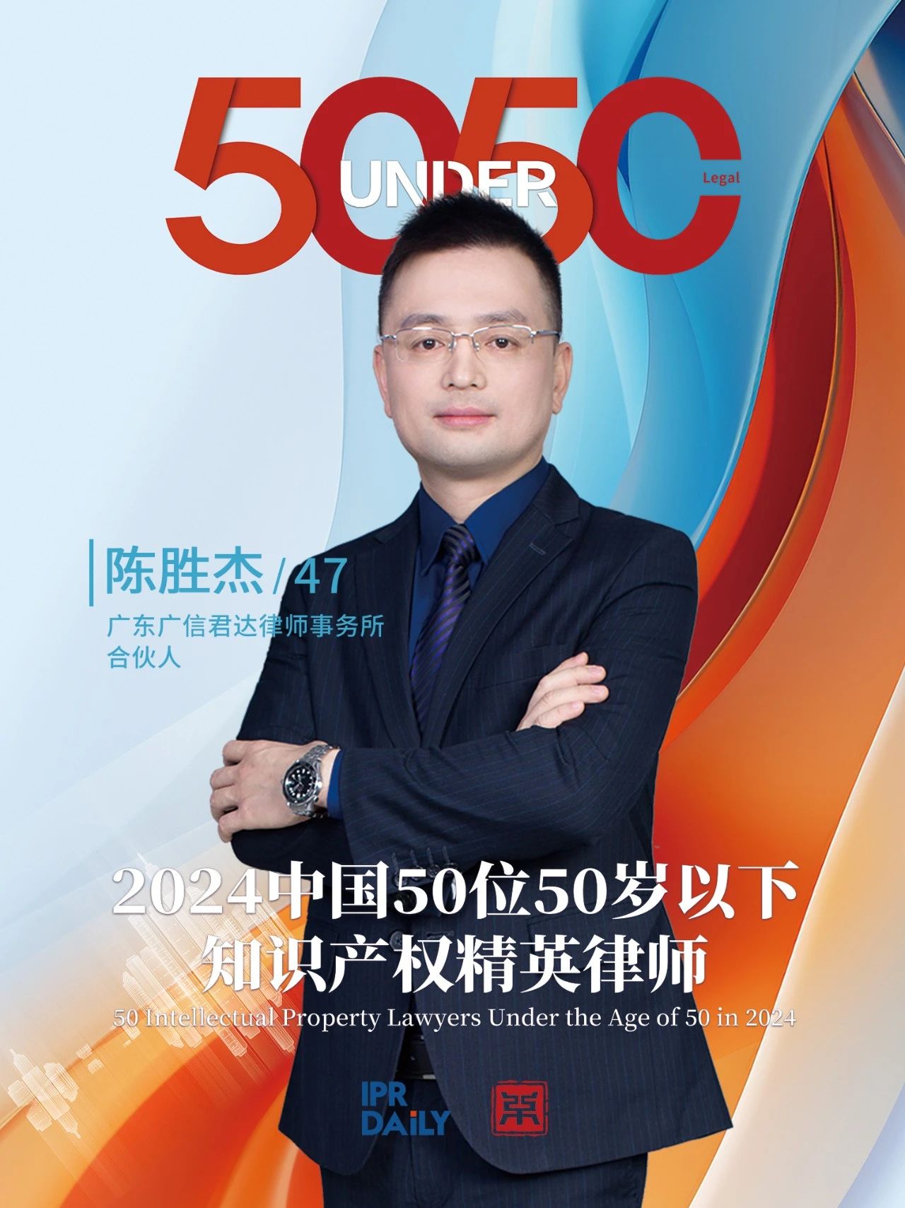 堅守深耕！2024年“中國50位50歲以下知識產權精英律師”