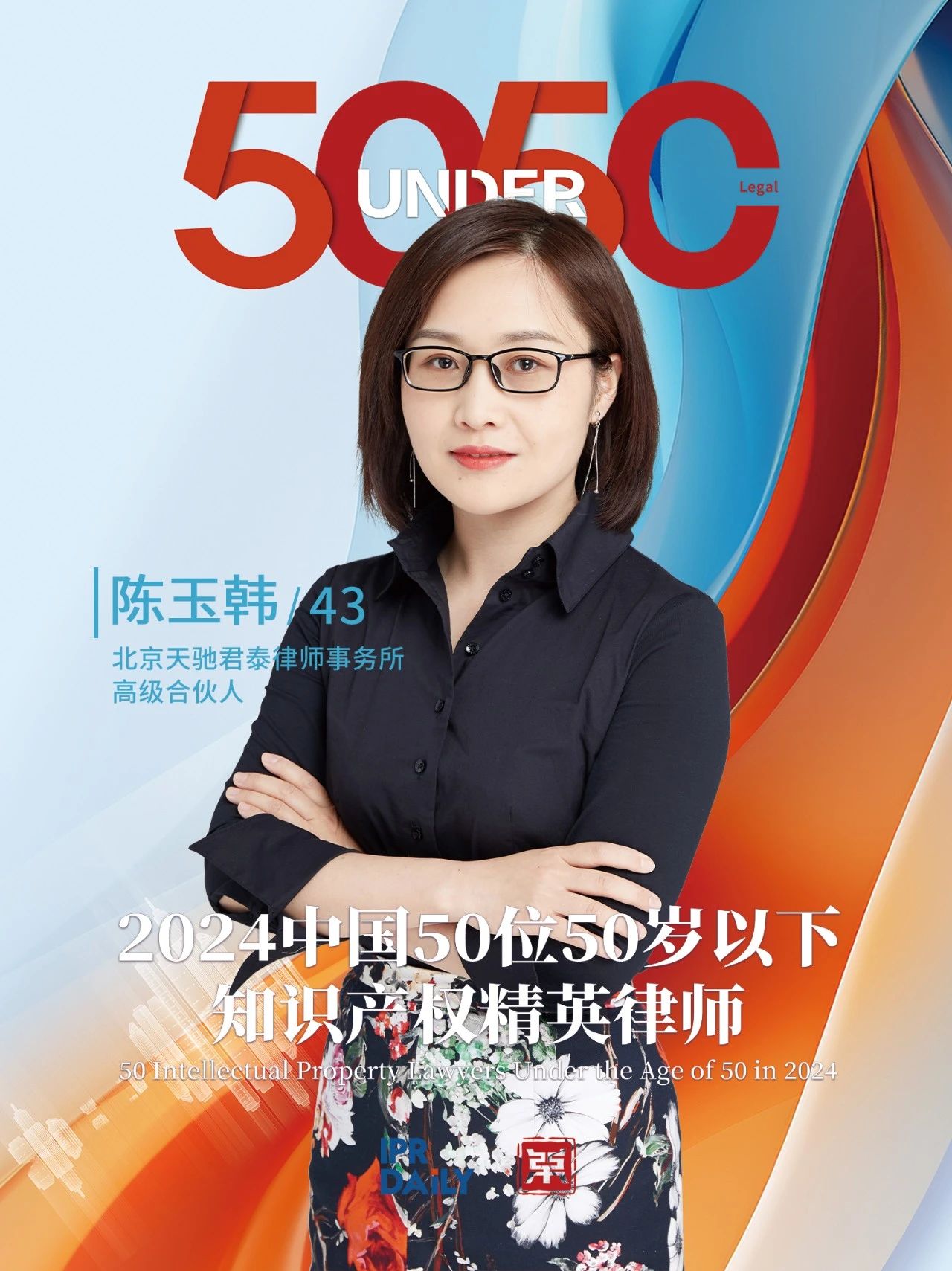 堅守深耕！2024年“中國50位50歲以下知識產權精英律師”