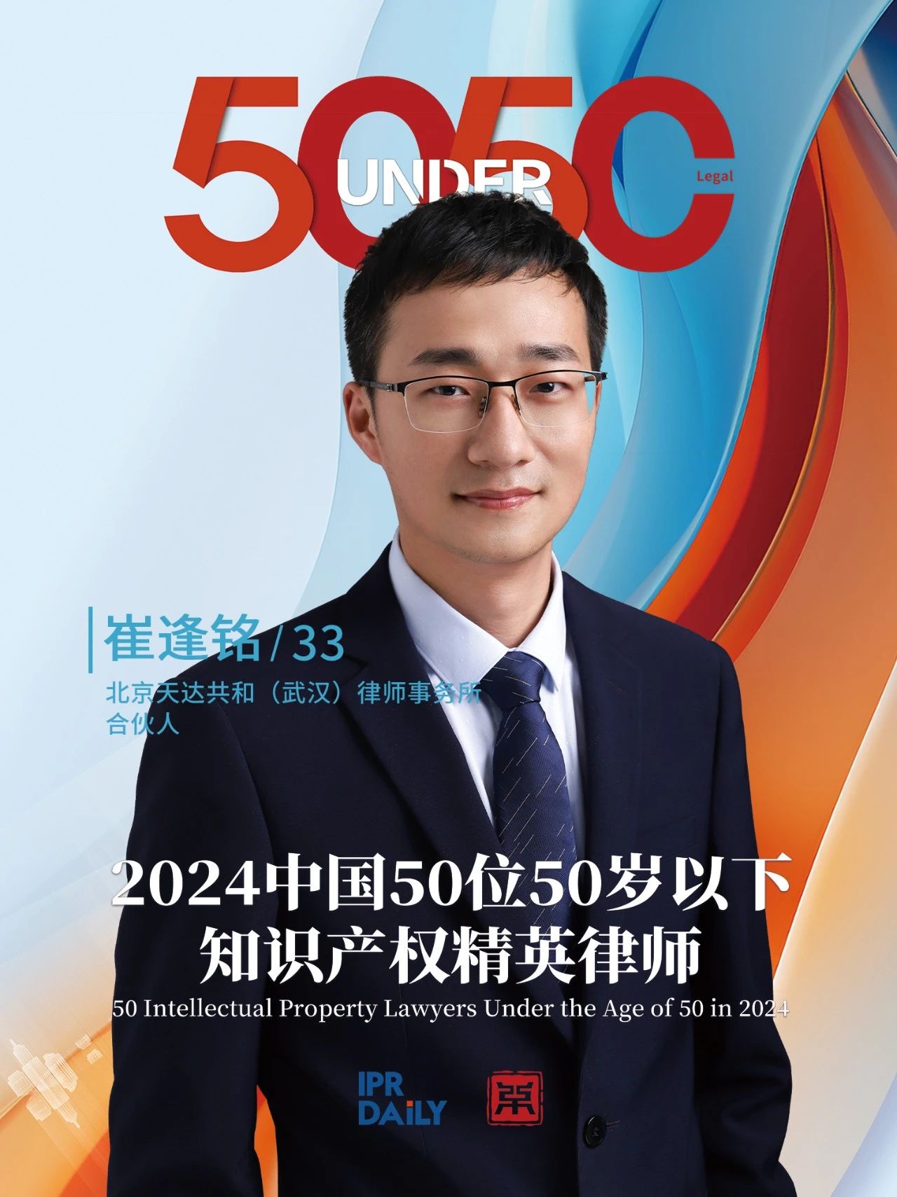 堅守深耕！2024年“中國50位50歲以下知識產權精英律師”