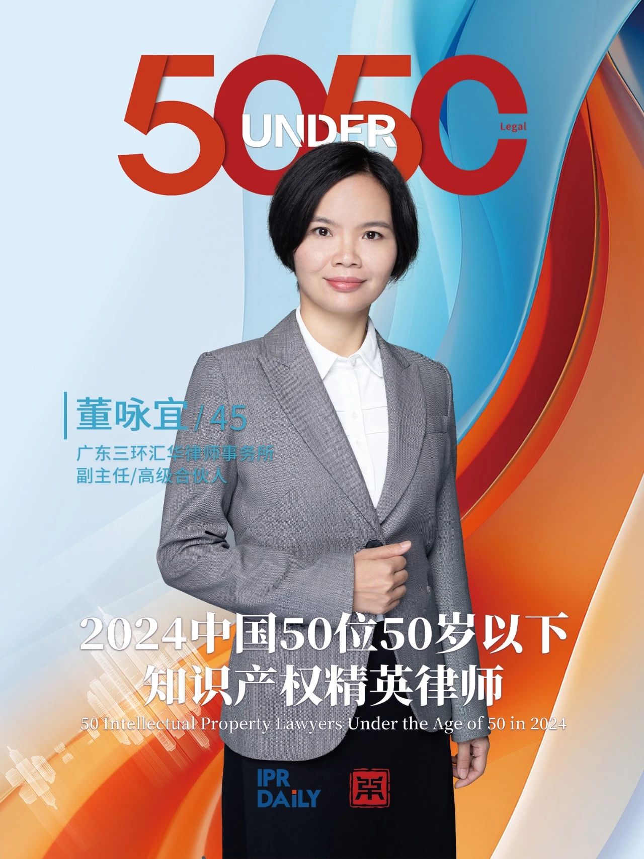 堅守深耕！2024年“中國50位50歲以下知識產權精英律師”