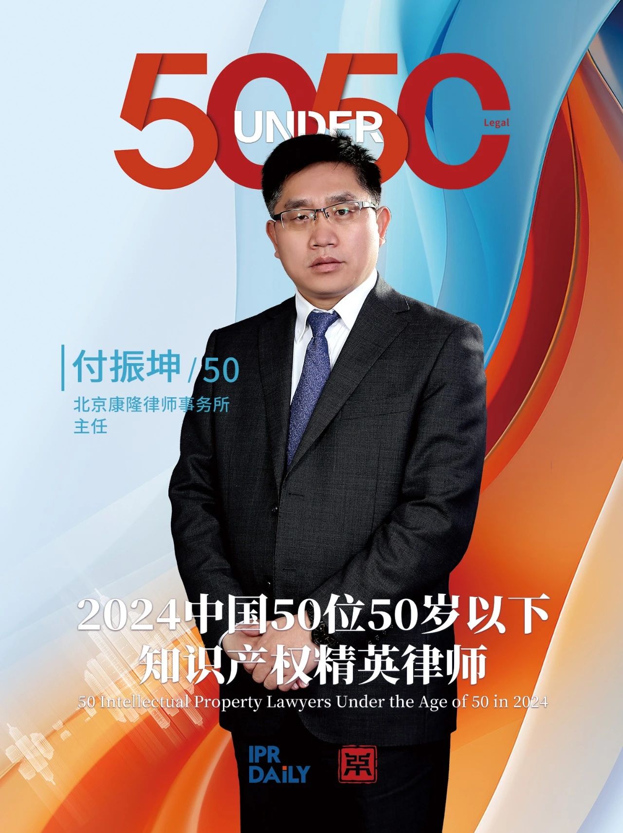 堅守深耕！2024年“中國50位50歲以下知識產權精英律師”