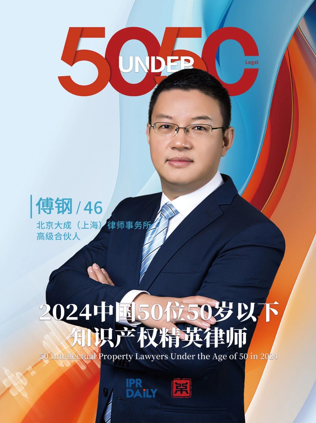 堅守深耕！2024年“中國50位50歲以下知識產權精英律師”