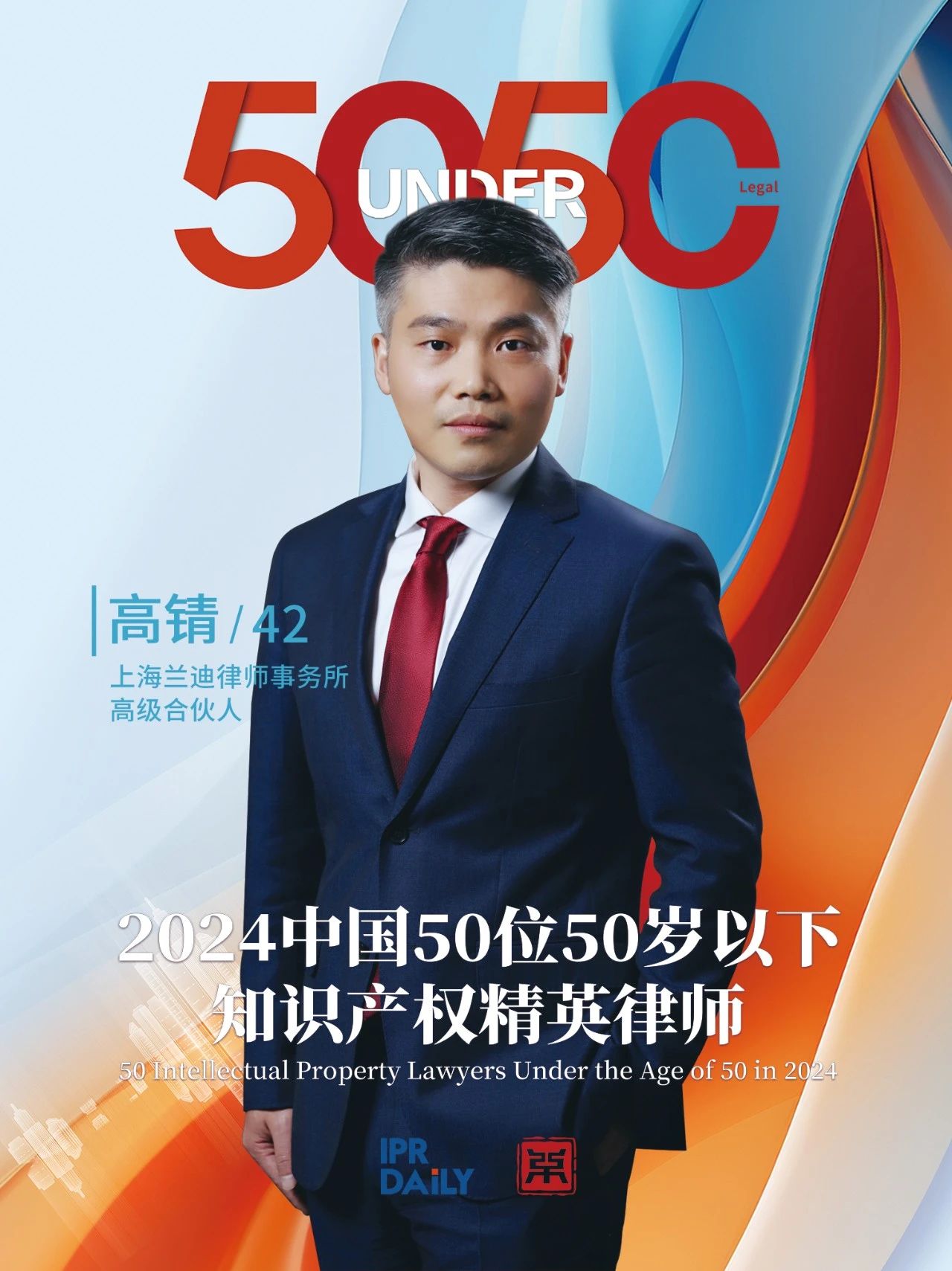堅守深耕！2024年“中國50位50歲以下知識產權精英律師”