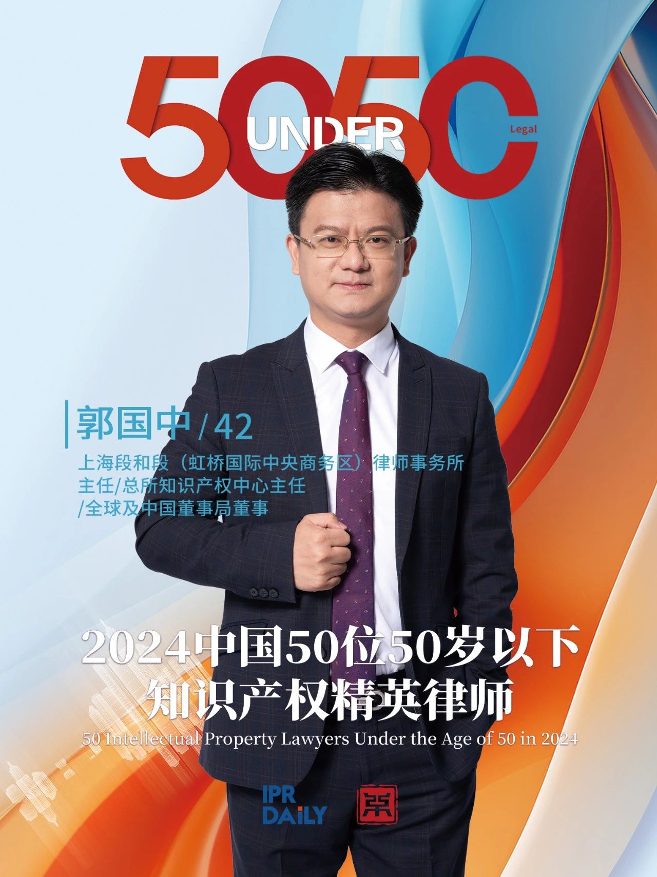 堅守深耕！2024年“中國50位50歲以下知識產權精英律師”