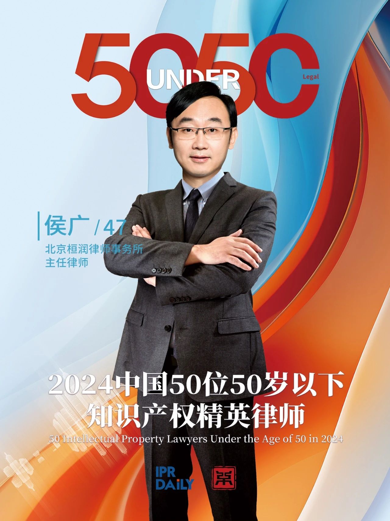 堅守深耕！2024年“中國50位50歲以下知識產權精英律師”