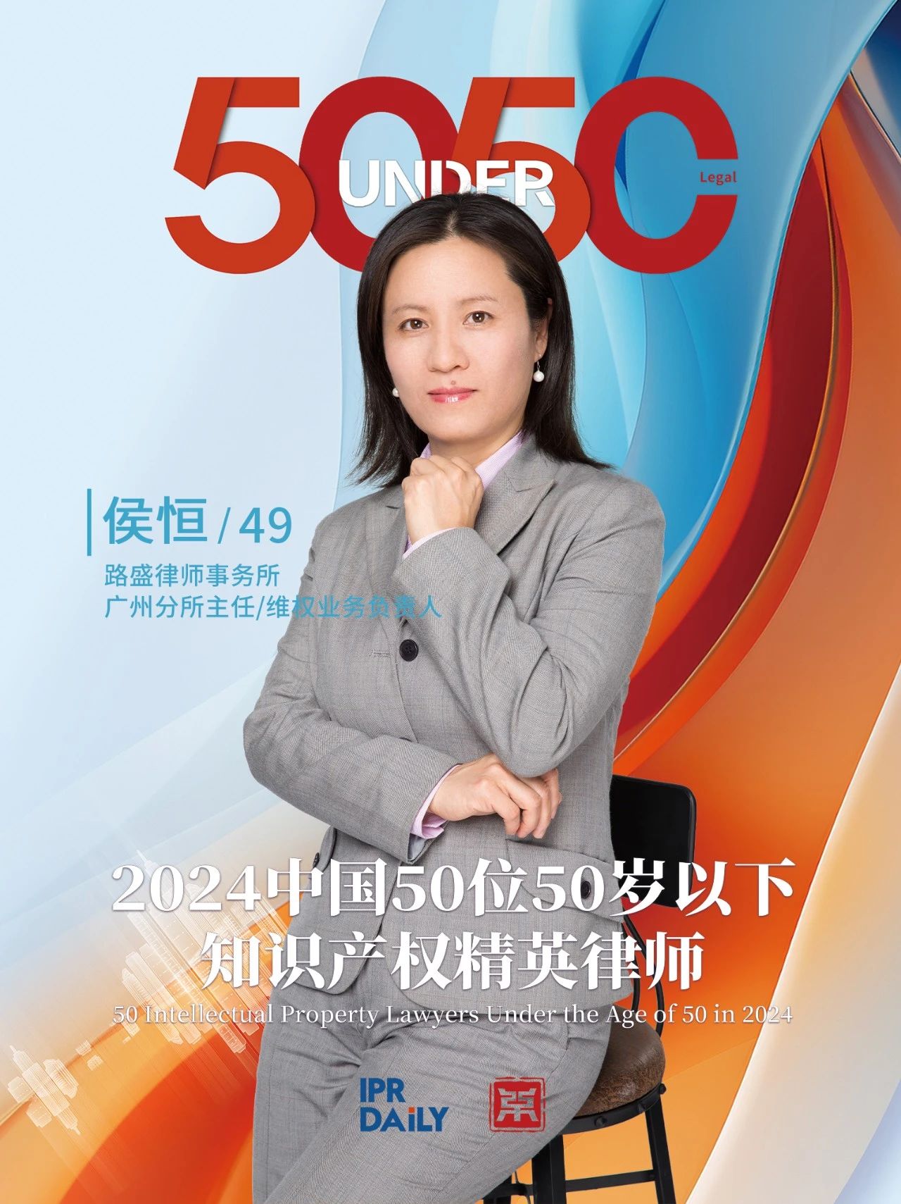 堅守深耕！2024年“中國50位50歲以下知識產權精英律師”