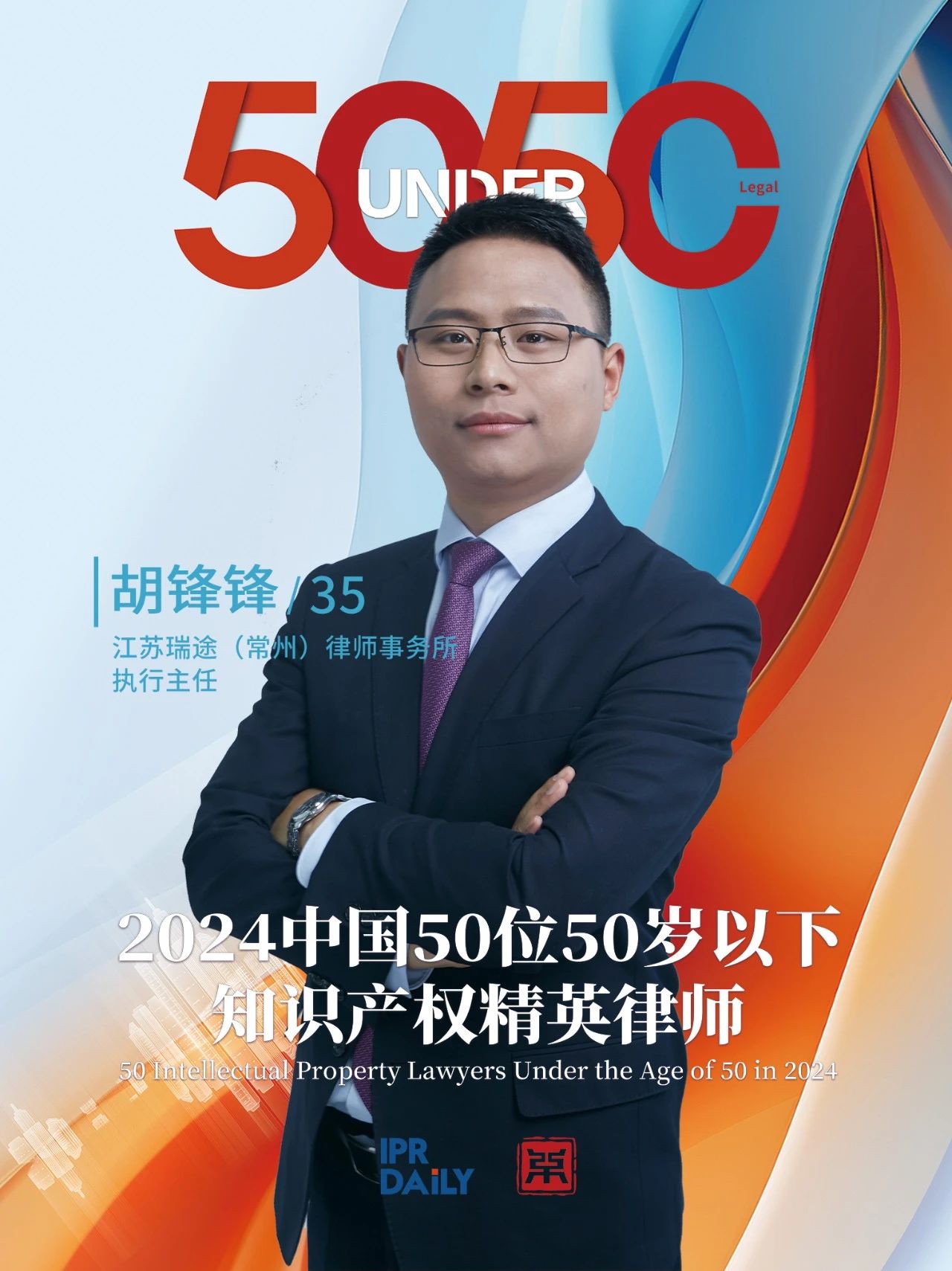 堅守深耕！2024年“中國50位50歲以下知識產權精英律師”