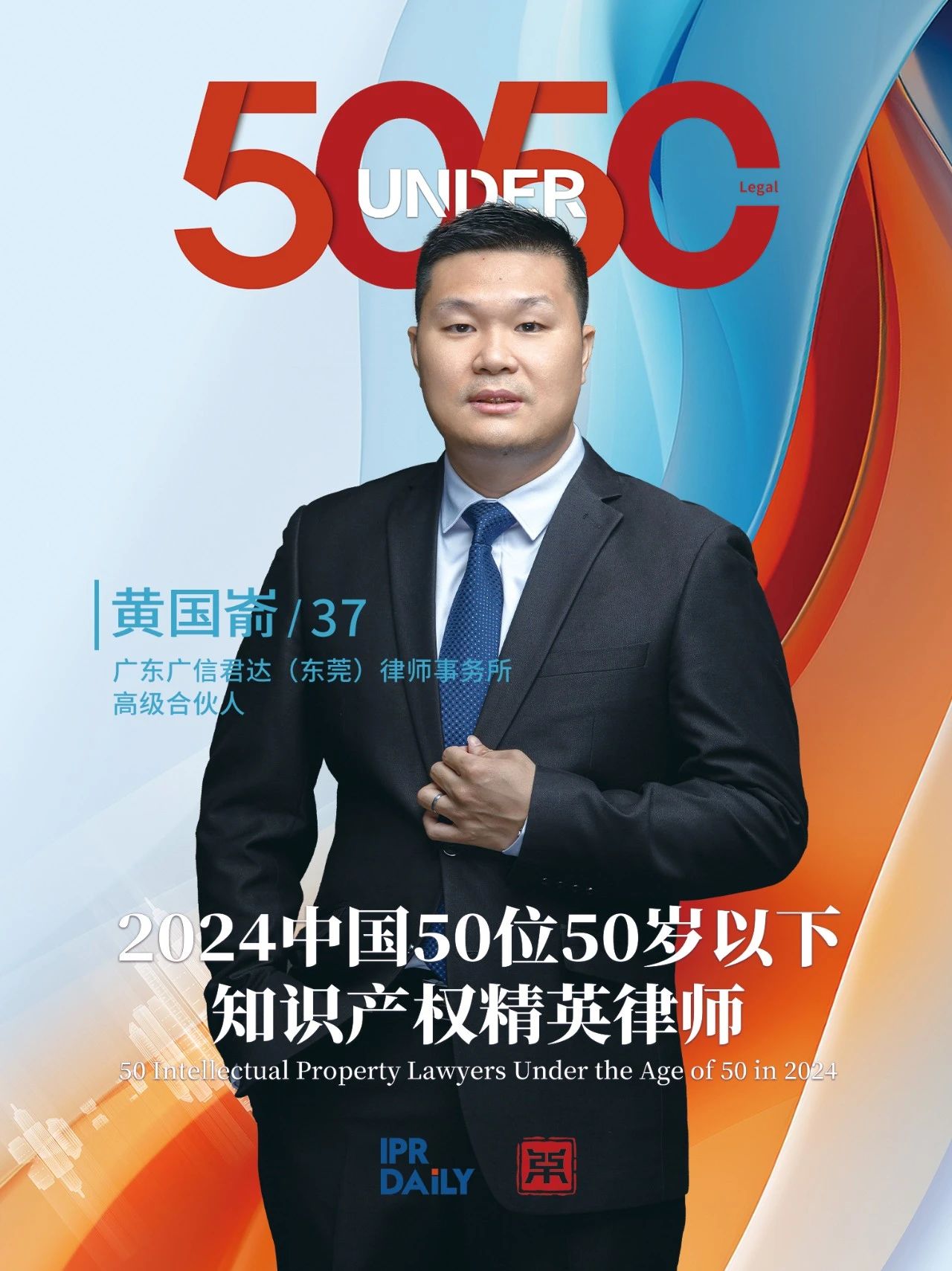 堅守深耕！2024年“中國50位50歲以下知識產權精英律師”