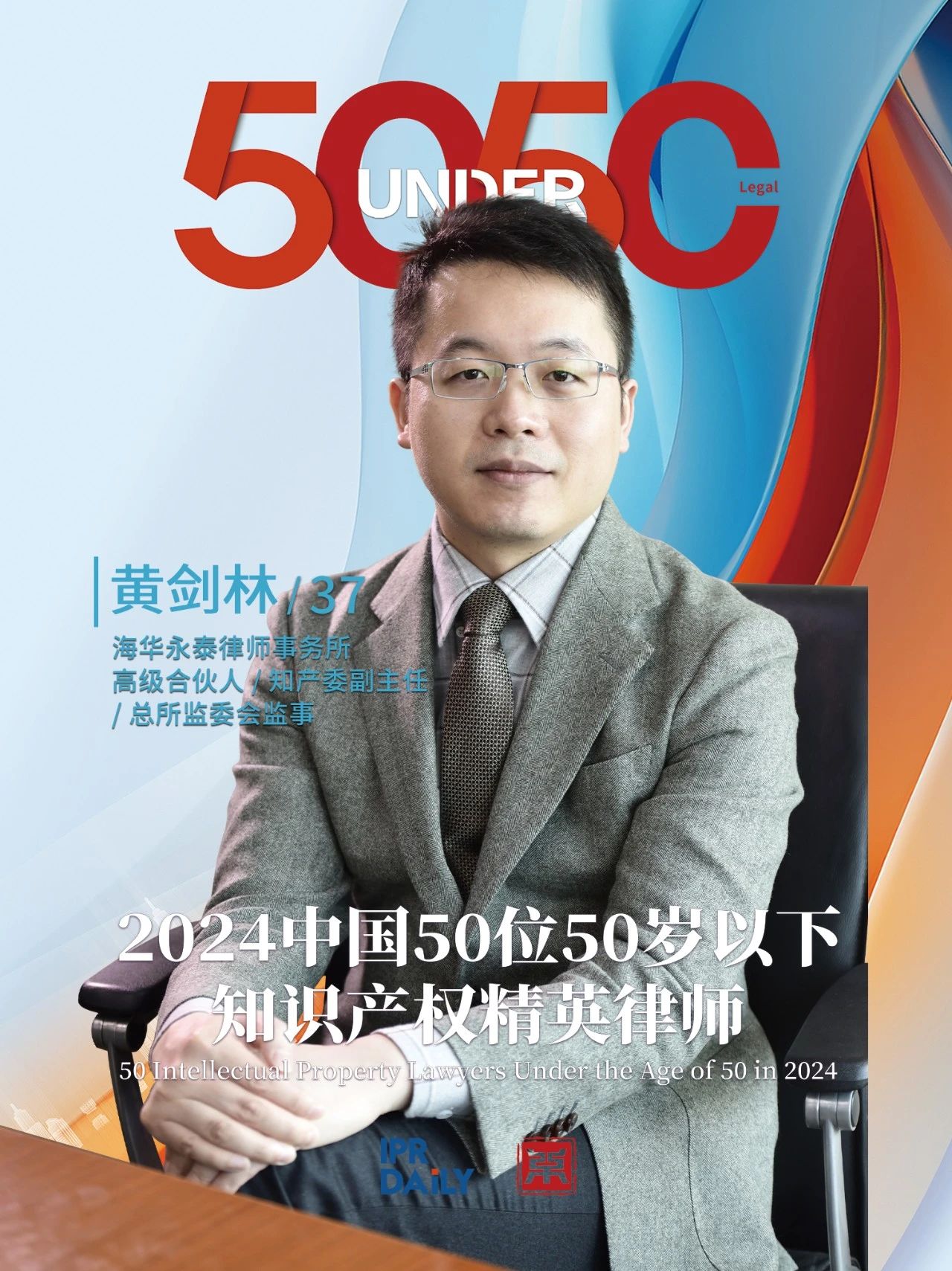 堅守深耕！2024年“中國50位50歲以下知識產權精英律師”
