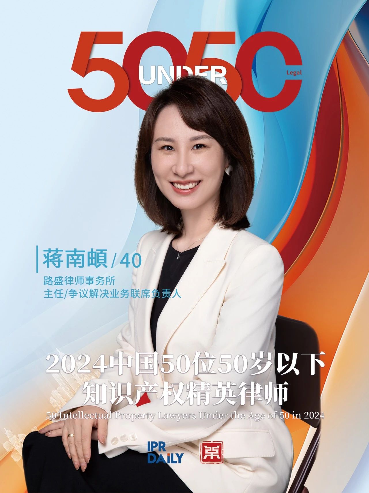 堅守深耕！2024年“中國50位50歲以下知識產權精英律師”
