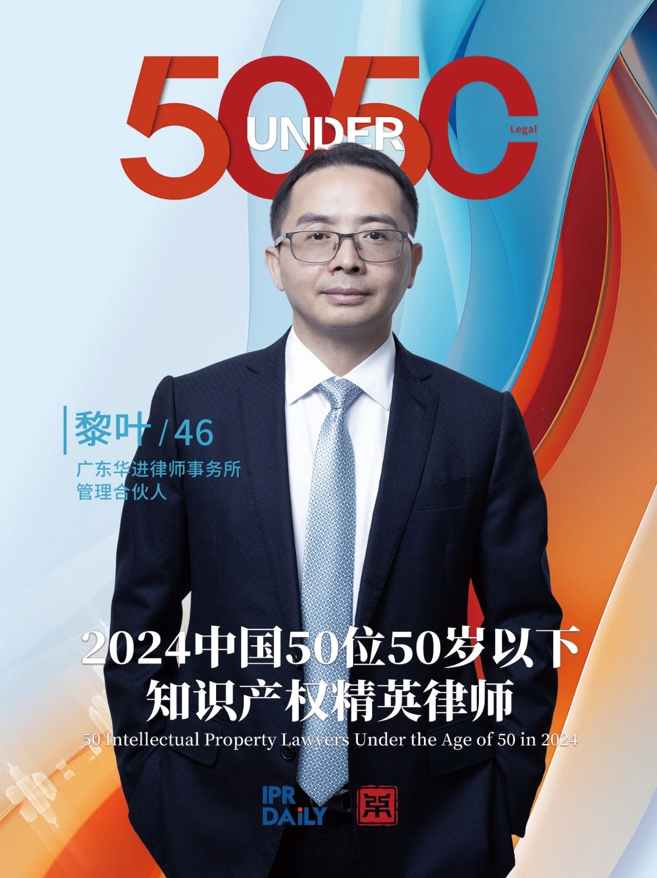 堅守深耕！2024年“中國50位50歲以下知識產權精英律師”