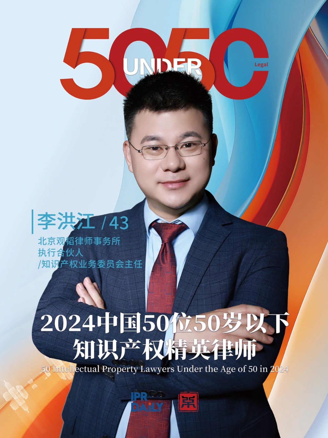 堅守深耕！2024年“中國50位50歲以下知識產權精英律師”