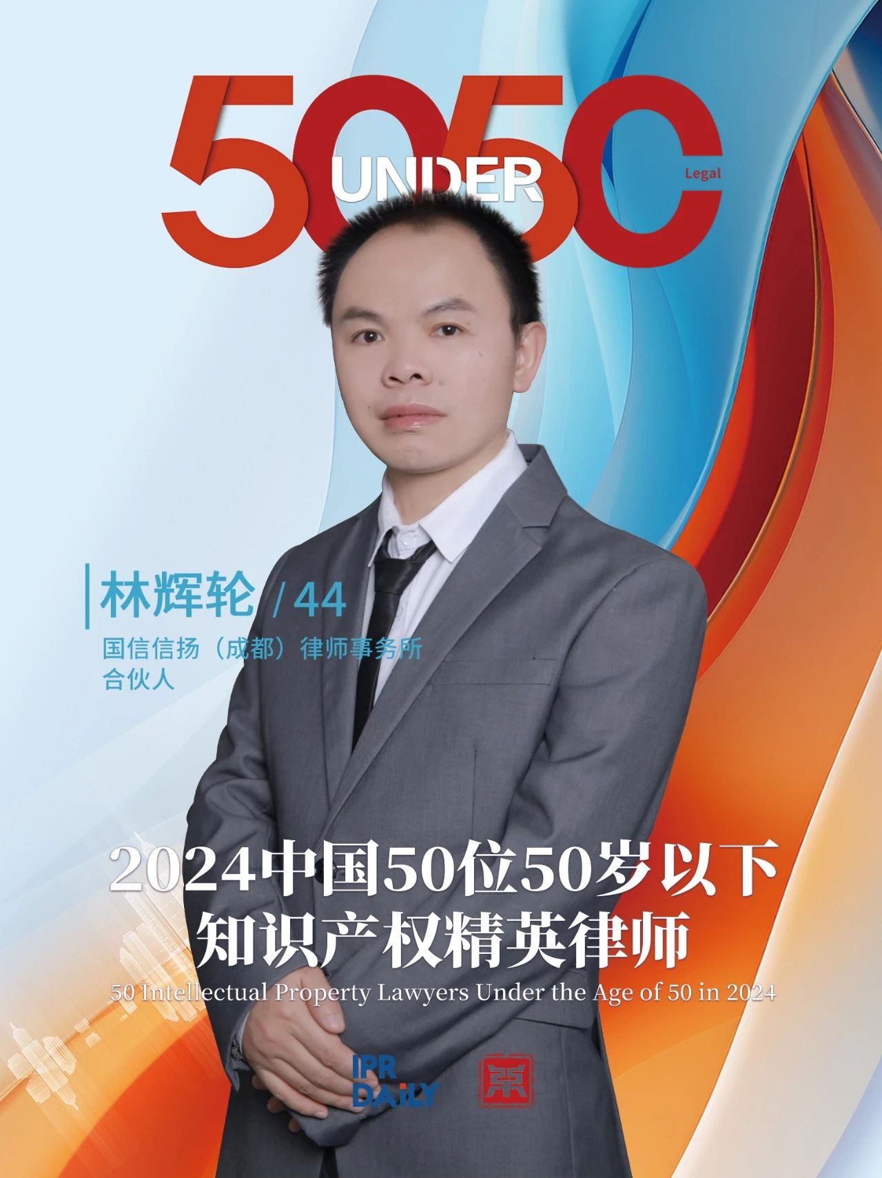 堅守深耕！2024年“中國50位50歲以下知識產權精英律師”