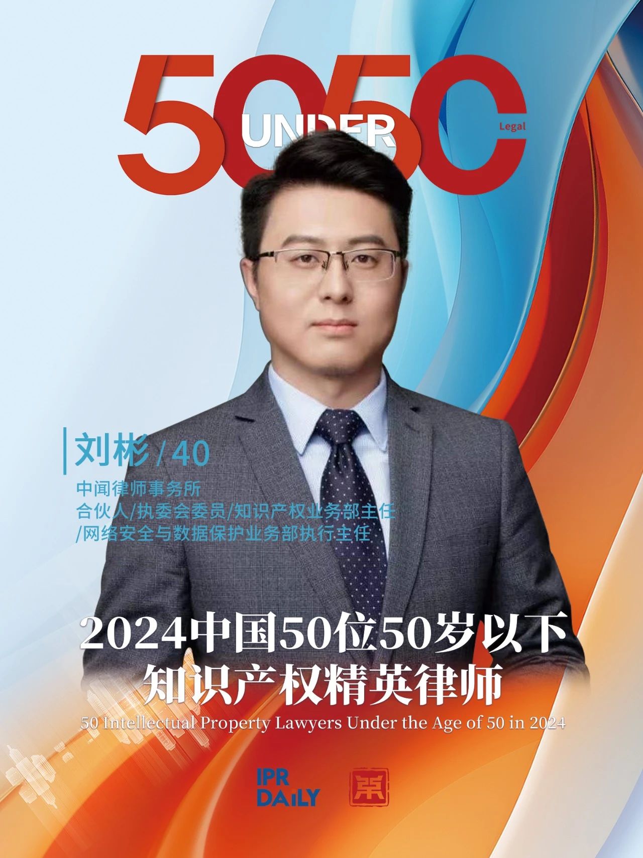 堅守深耕！2024年“中國50位50歲以下知識產權精英律師”