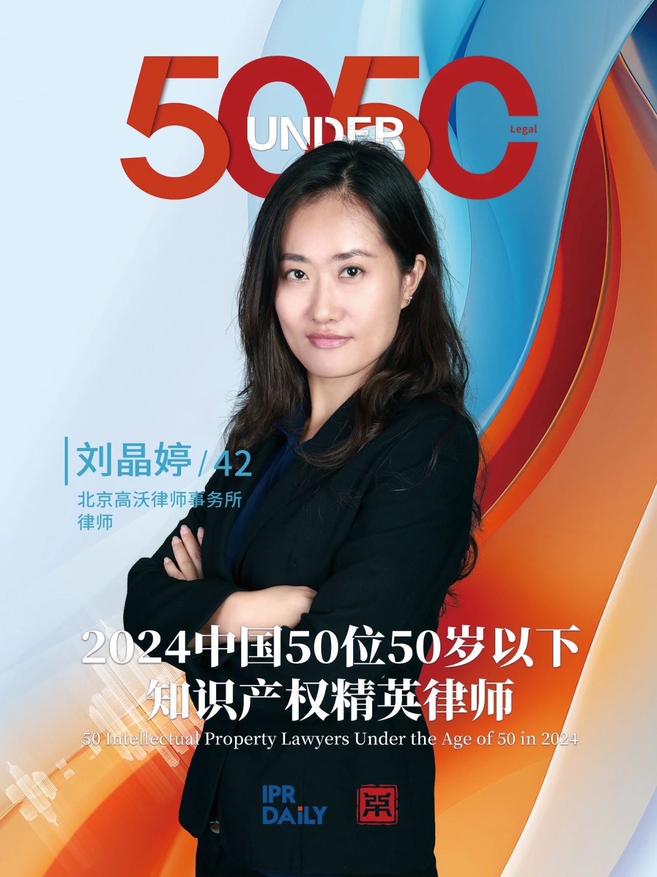 堅守深耕！2024年“中國50位50歲以下知識產權精英律師”