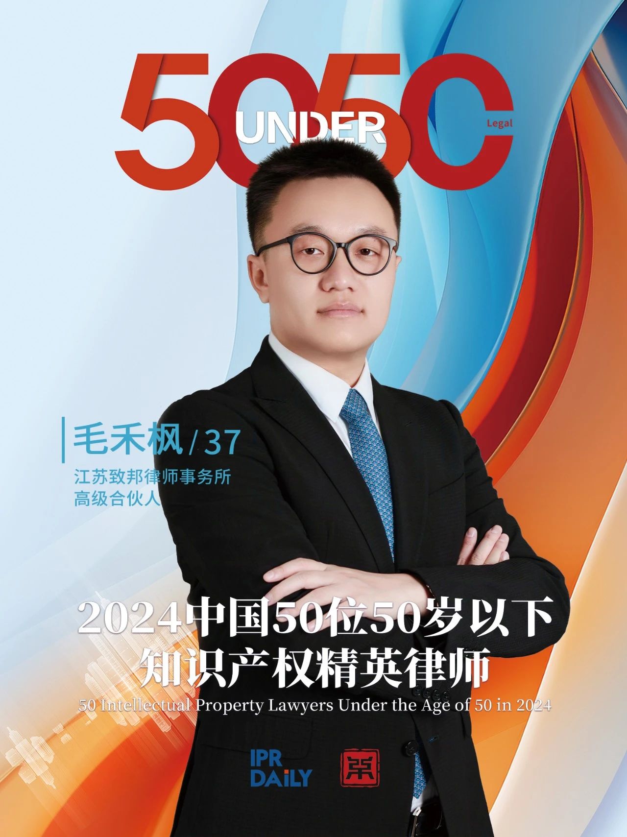 堅守深耕！2024年“中國50位50歲以下知識產權精英律師”