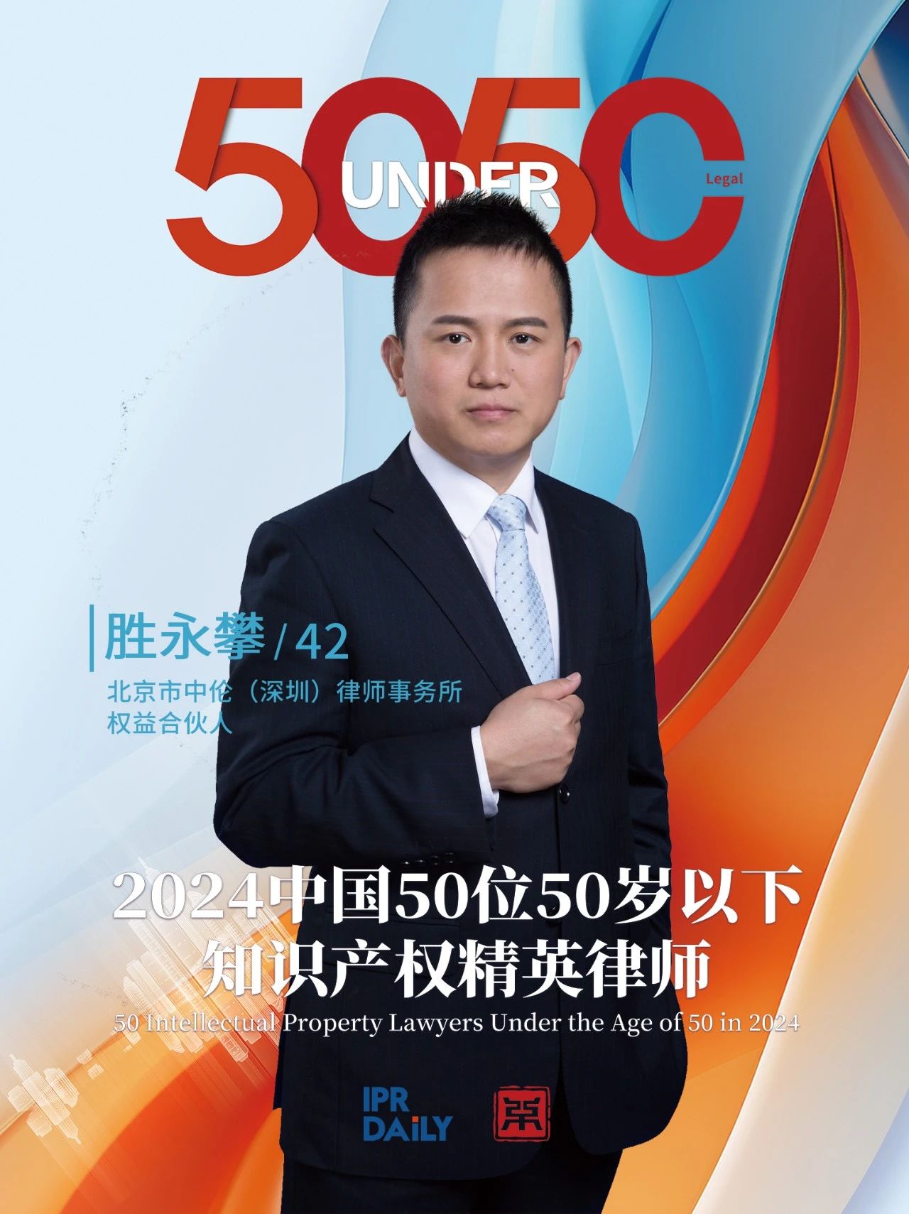 堅守深耕！2024年“中國50位50歲以下知識產權精英律師”