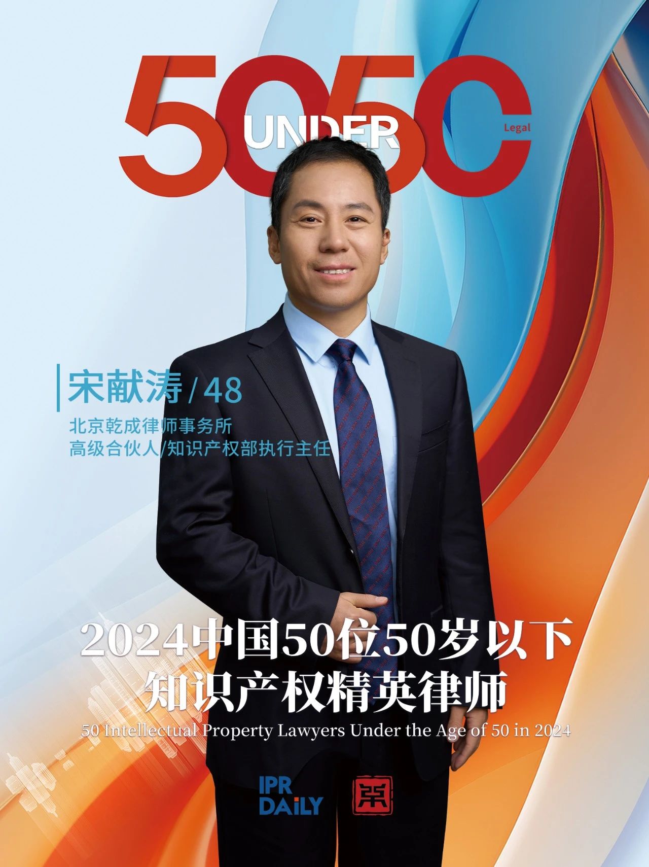 堅守深耕！2024年“中國50位50歲以下知識產權精英律師”
