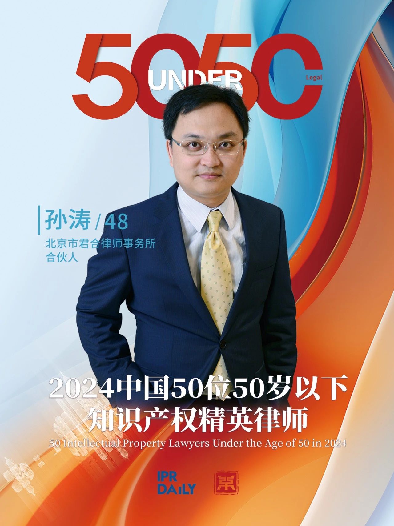 堅守深耕！2024年“中國50位50歲以下知識產權精英律師”