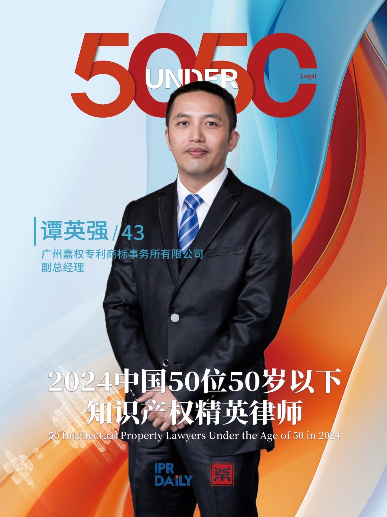 堅守深耕！2024年“中國50位50歲以下知識產權精英律師”