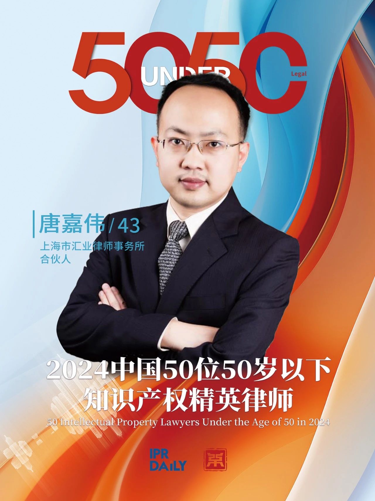 堅守深耕！2024年“中國50位50歲以下知識產權精英律師”