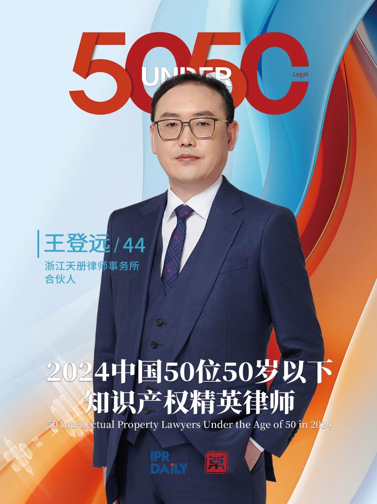 堅守深耕！2024年“中國50位50歲以下知識產權精英律師”