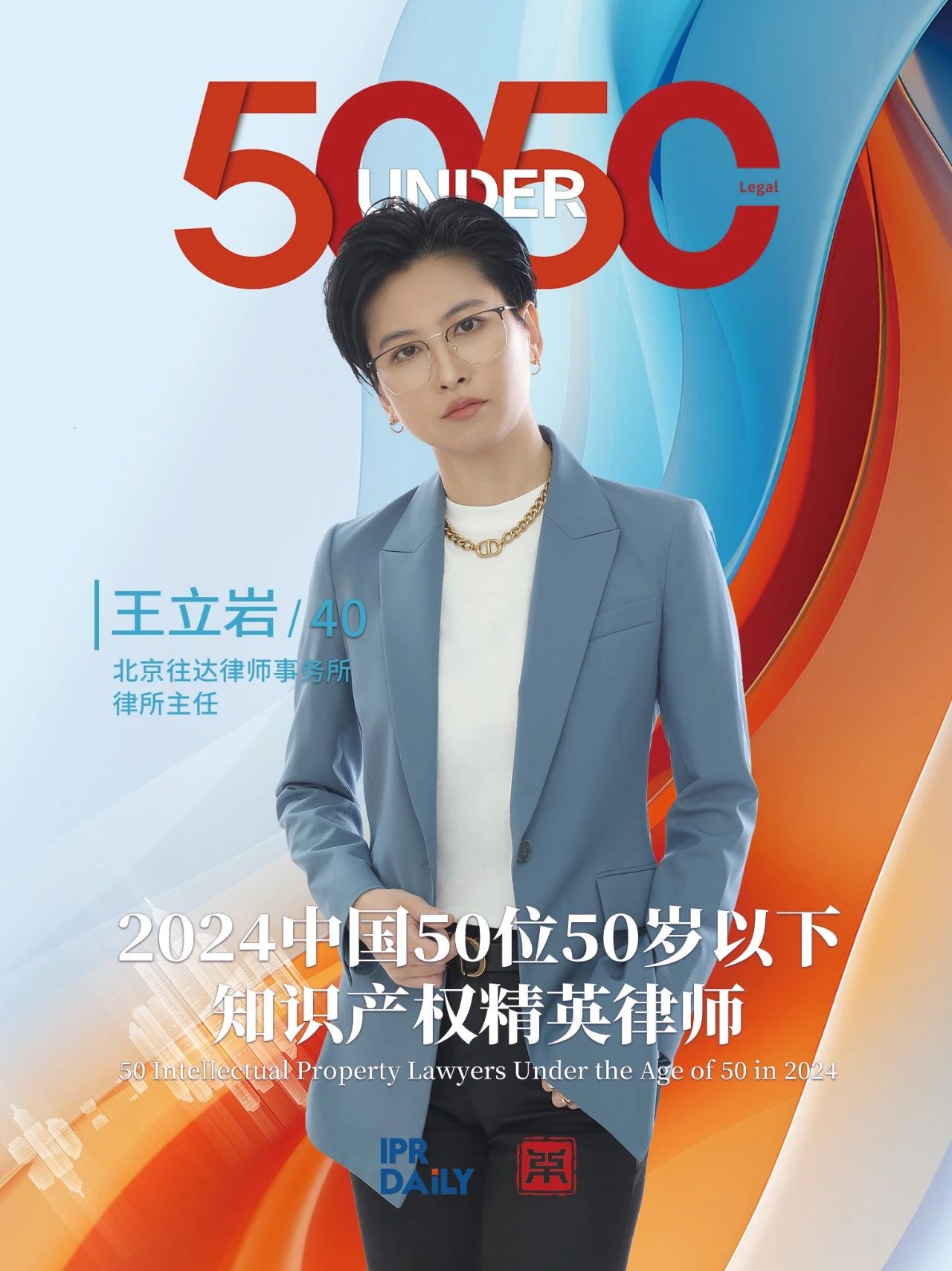 堅守深耕！2024年“中國50位50歲以下知識產權精英律師”