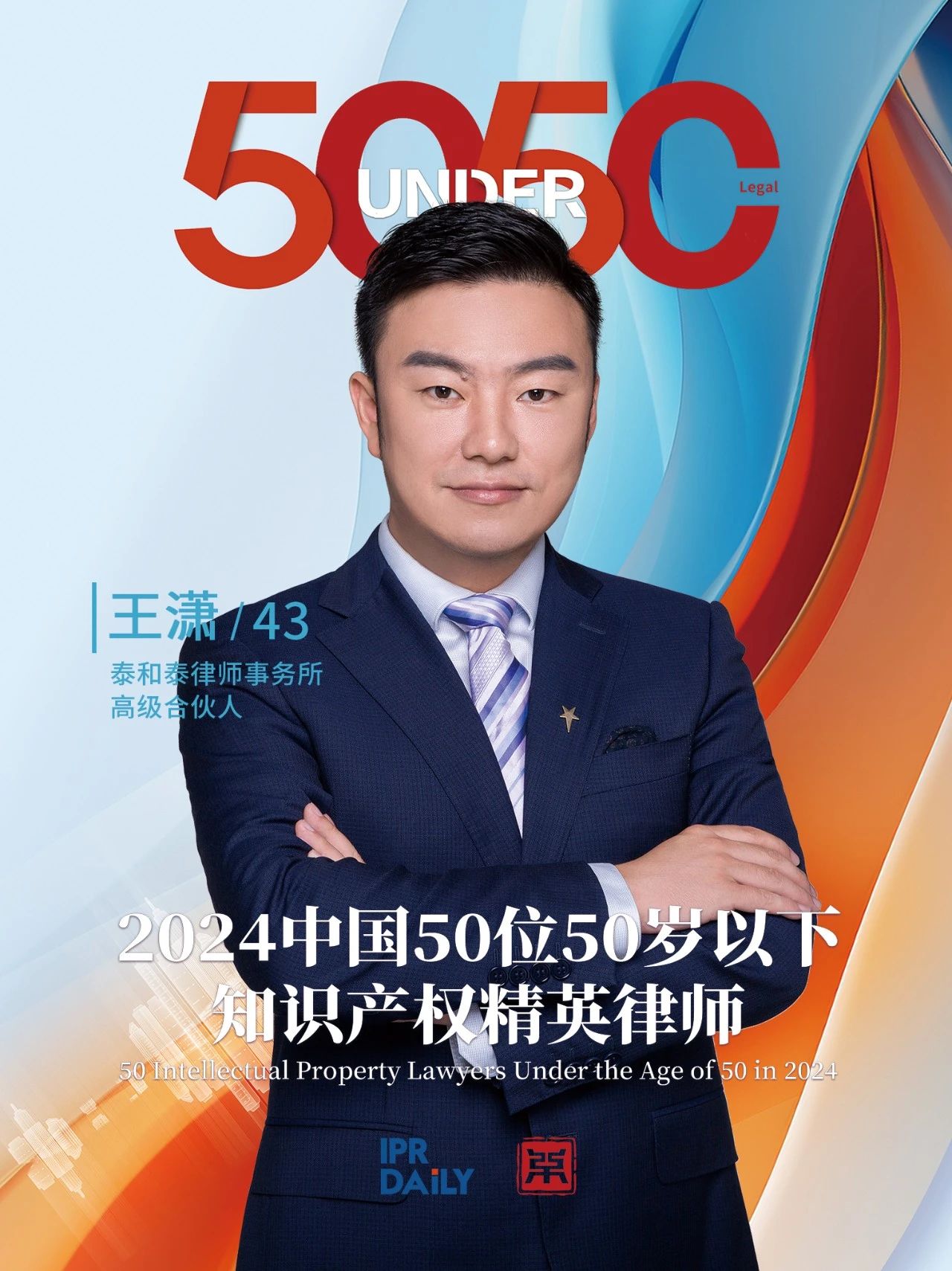 堅守深耕！2024年“中國50位50歲以下知識產權精英律師”