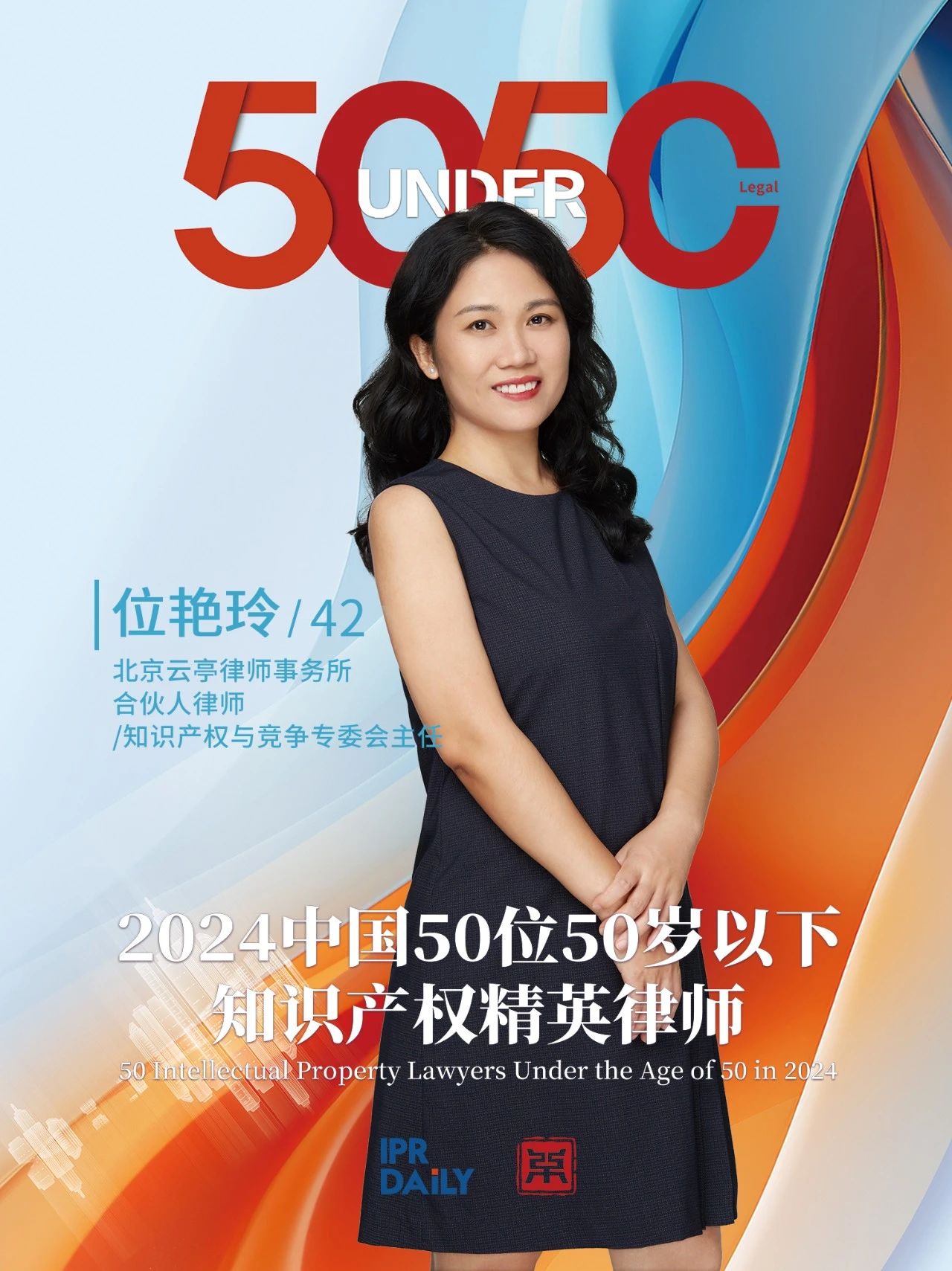 堅守深耕！2024年“中國50位50歲以下知識產權精英律師”