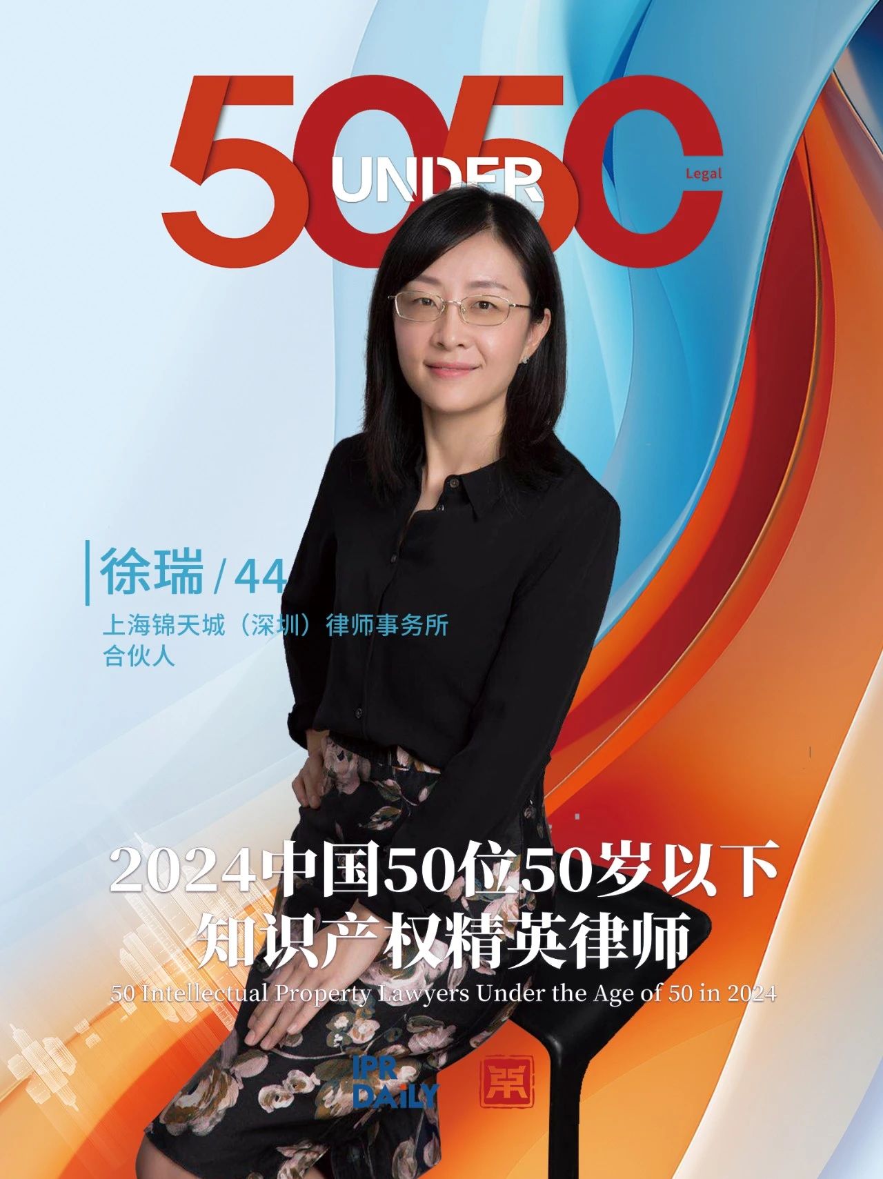 堅守深耕！2024年“中國50位50歲以下知識產權精英律師”