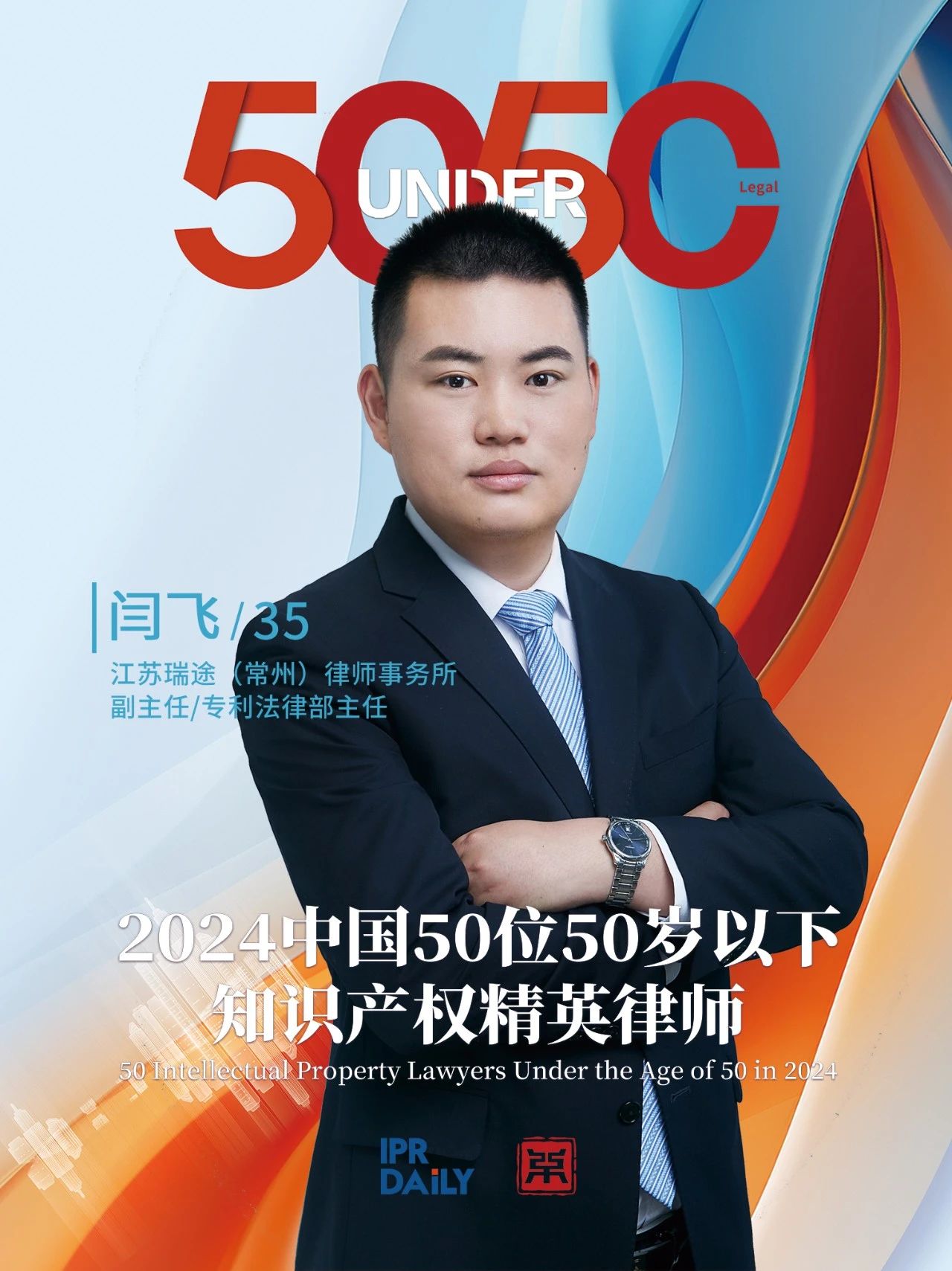 堅守深耕！2024年“中國50位50歲以下知識產權精英律師”