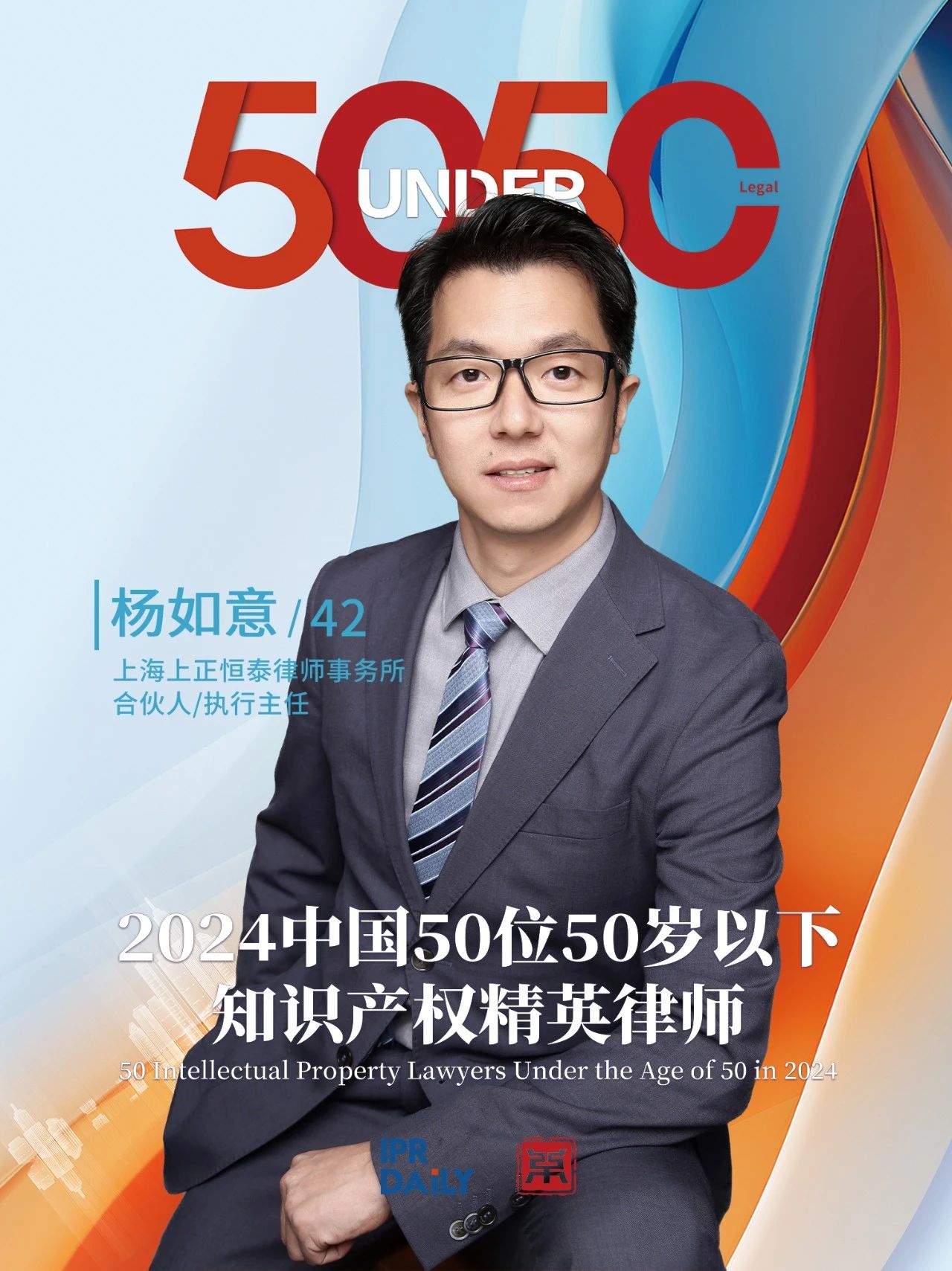 堅守深耕！2024年“中國50位50歲以下知識產權精英律師”
