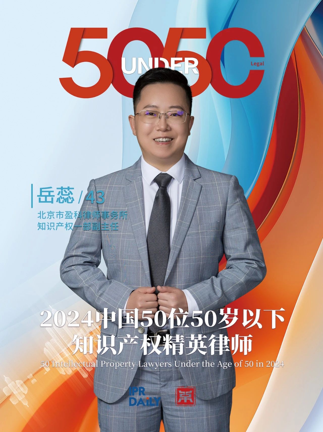 堅守深耕！2024年“中國50位50歲以下知識產權精英律師”