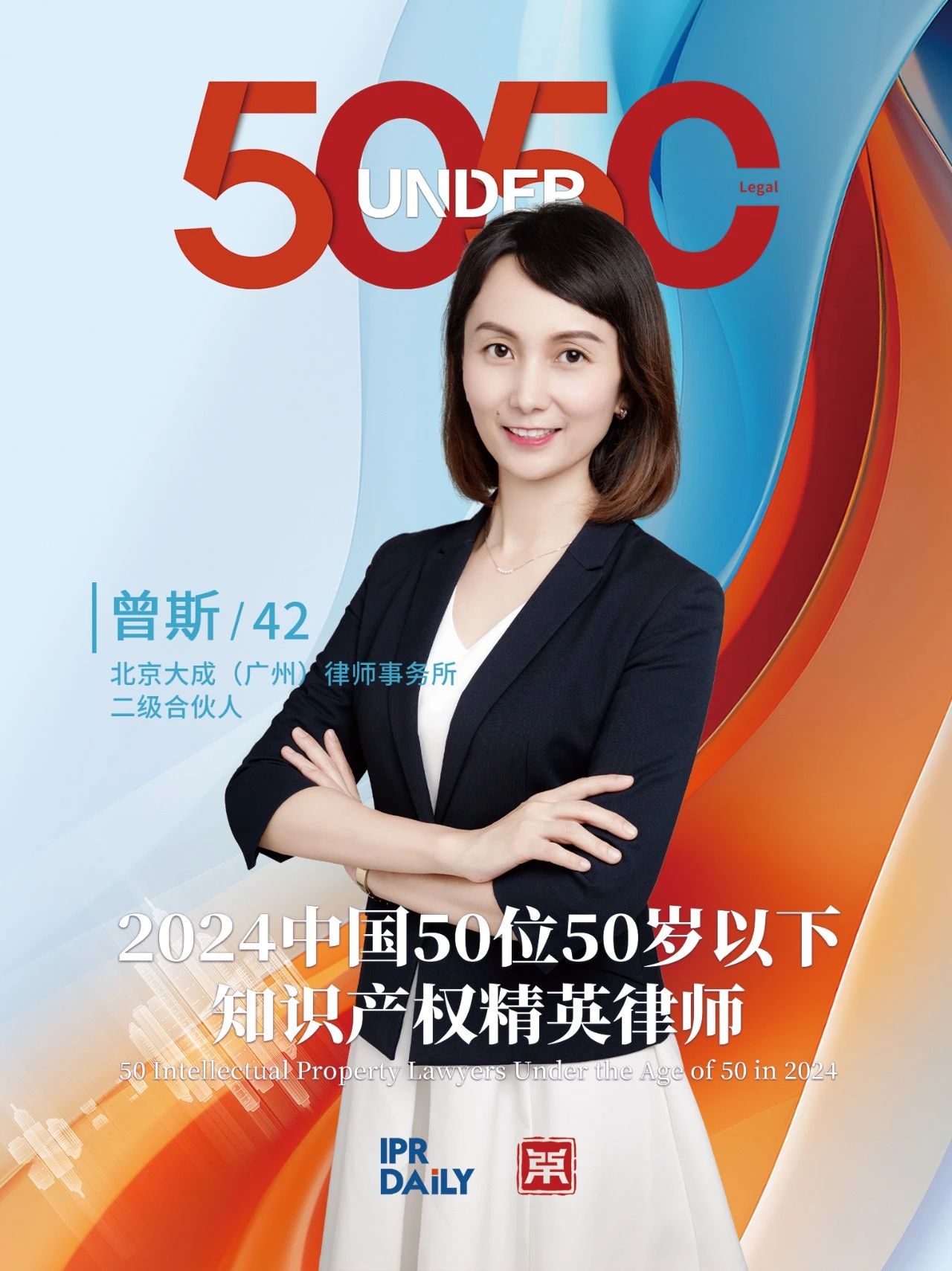 堅守深耕！2024年“中國50位50歲以下知識產權精英律師”