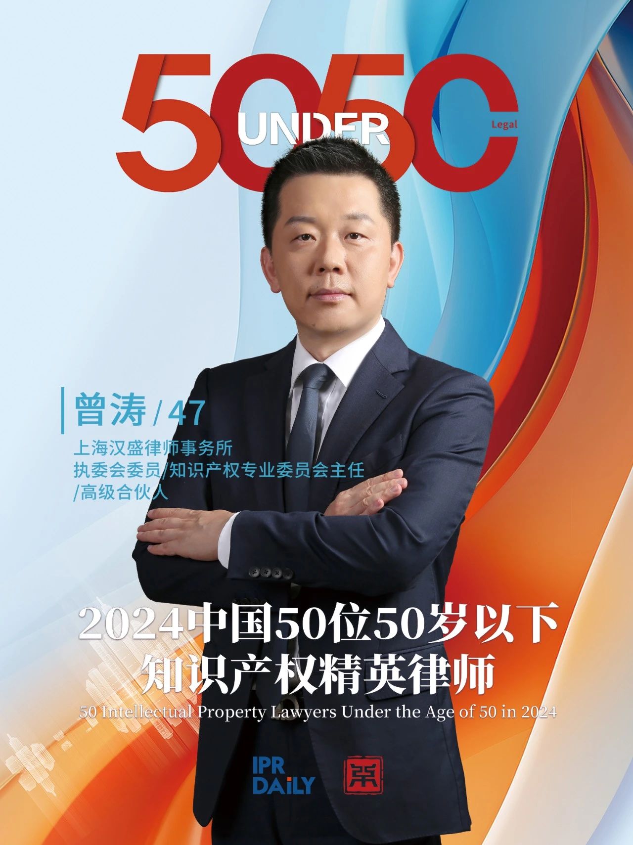 堅守深耕！2024年“中國50位50歲以下知識產權精英律師”