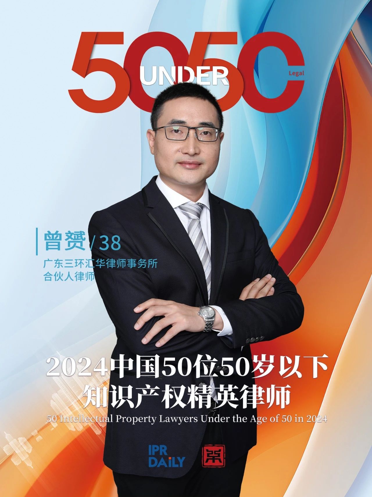 堅守深耕！2024年“中國50位50歲以下知識產權精英律師”