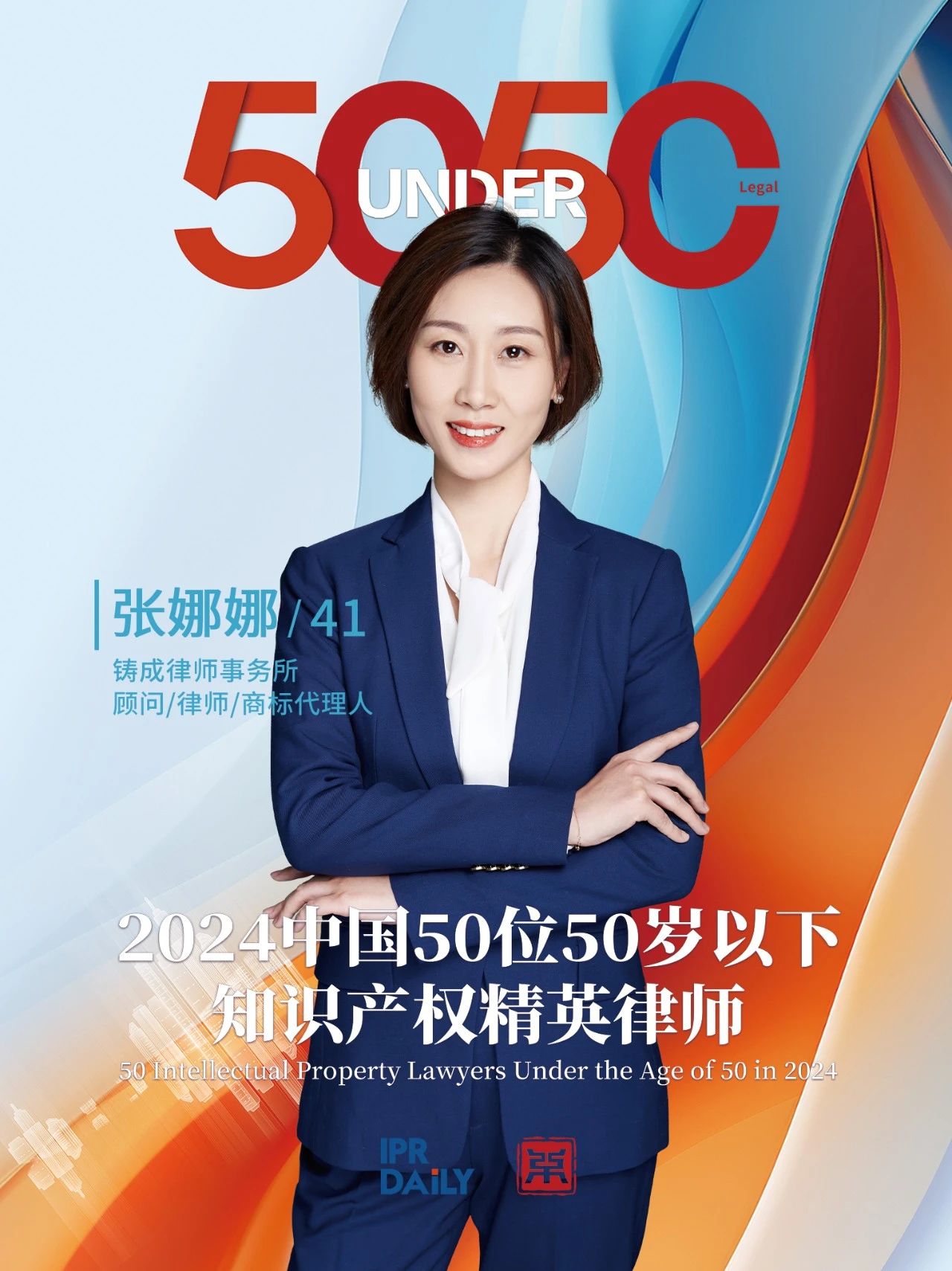 堅守深耕！2024年“中國50位50歲以下知識產權精英律師”