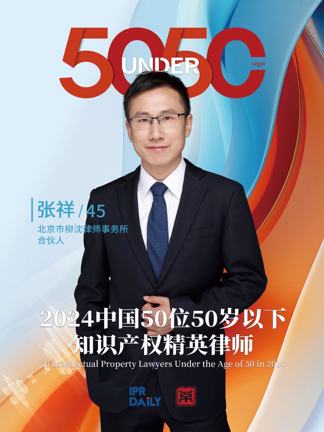 堅守深耕！2024年“中國50位50歲以下知識產權精英律師”