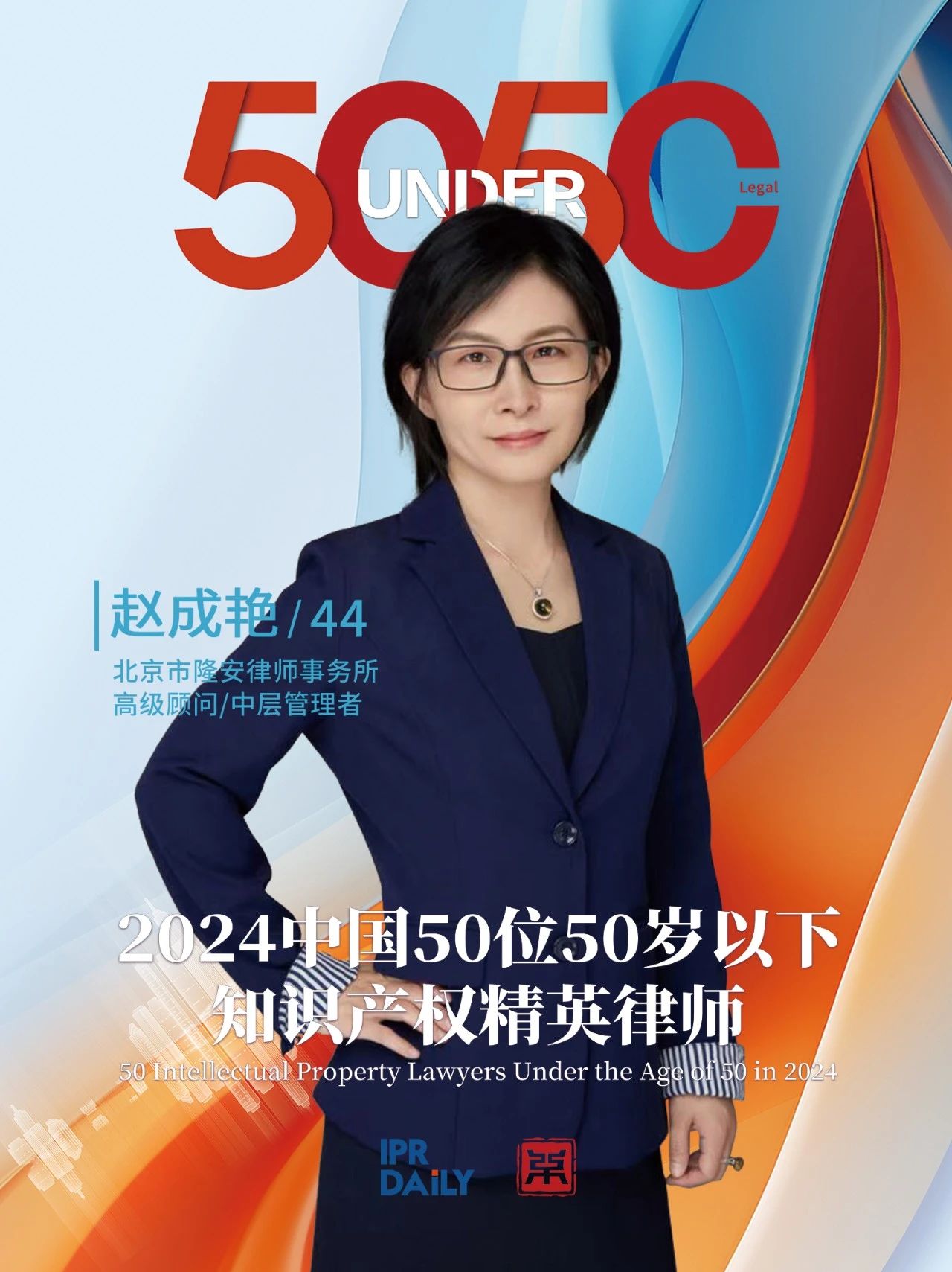 堅守深耕！2024年“中國50位50歲以下知識產權精英律師”