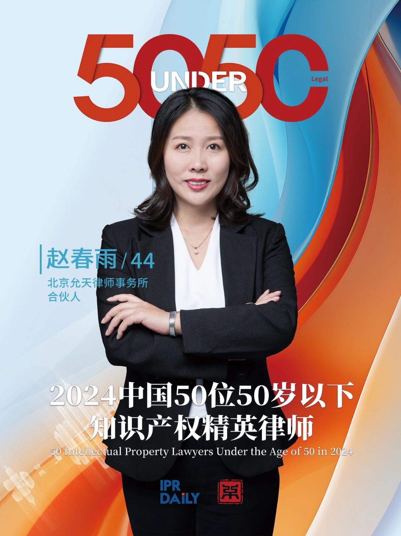 堅守深耕！2024年“中國50位50歲以下知識產權精英律師”