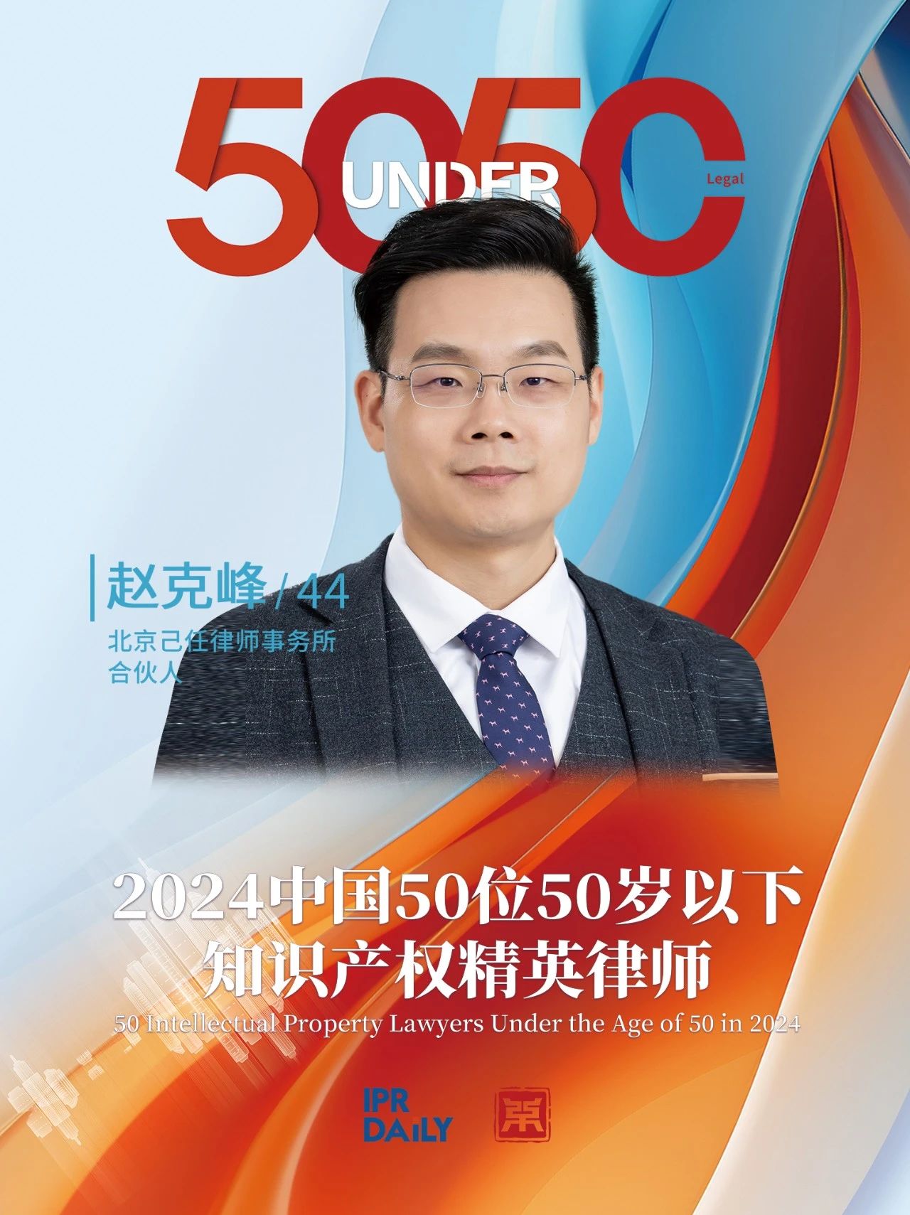 堅守深耕！2024年“中國50位50歲以下知識產權精英律師”