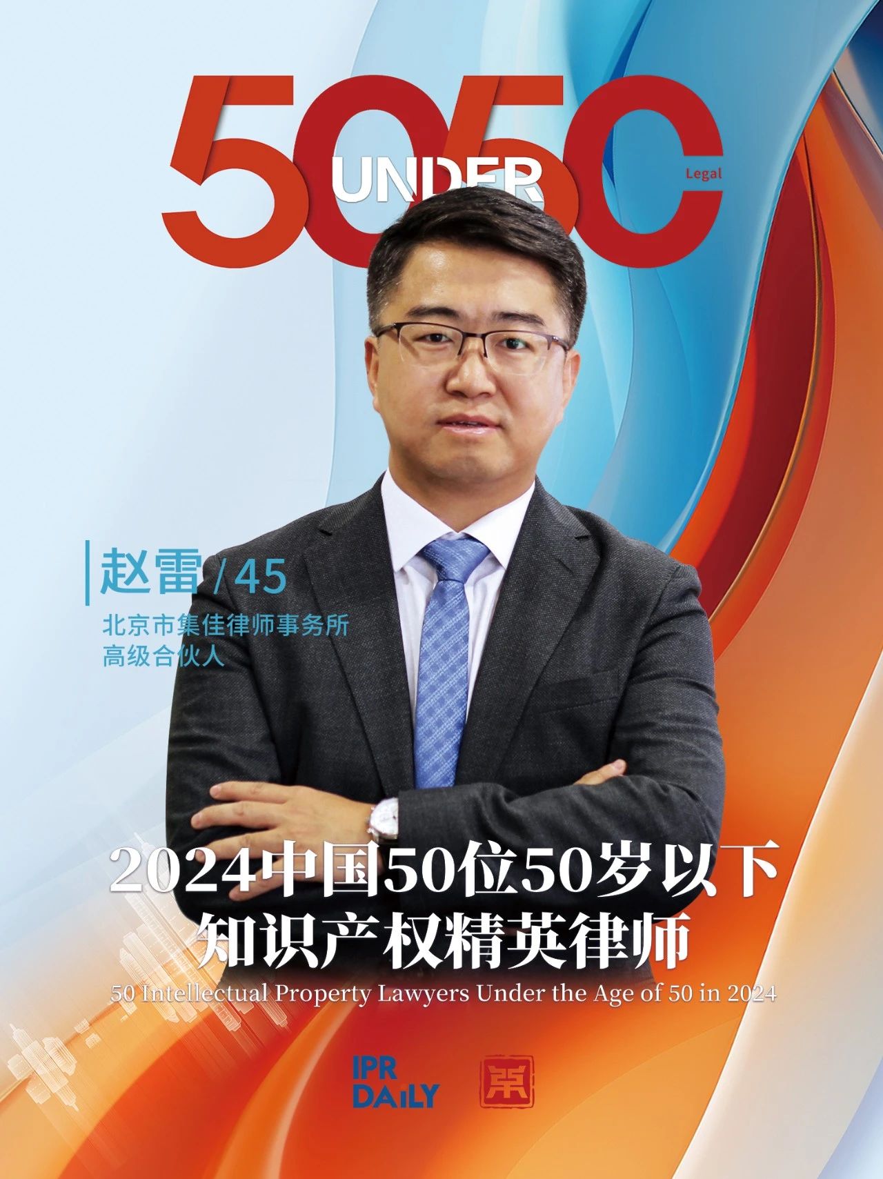 堅守深耕！2024年“中國50位50歲以下知識產權精英律師”